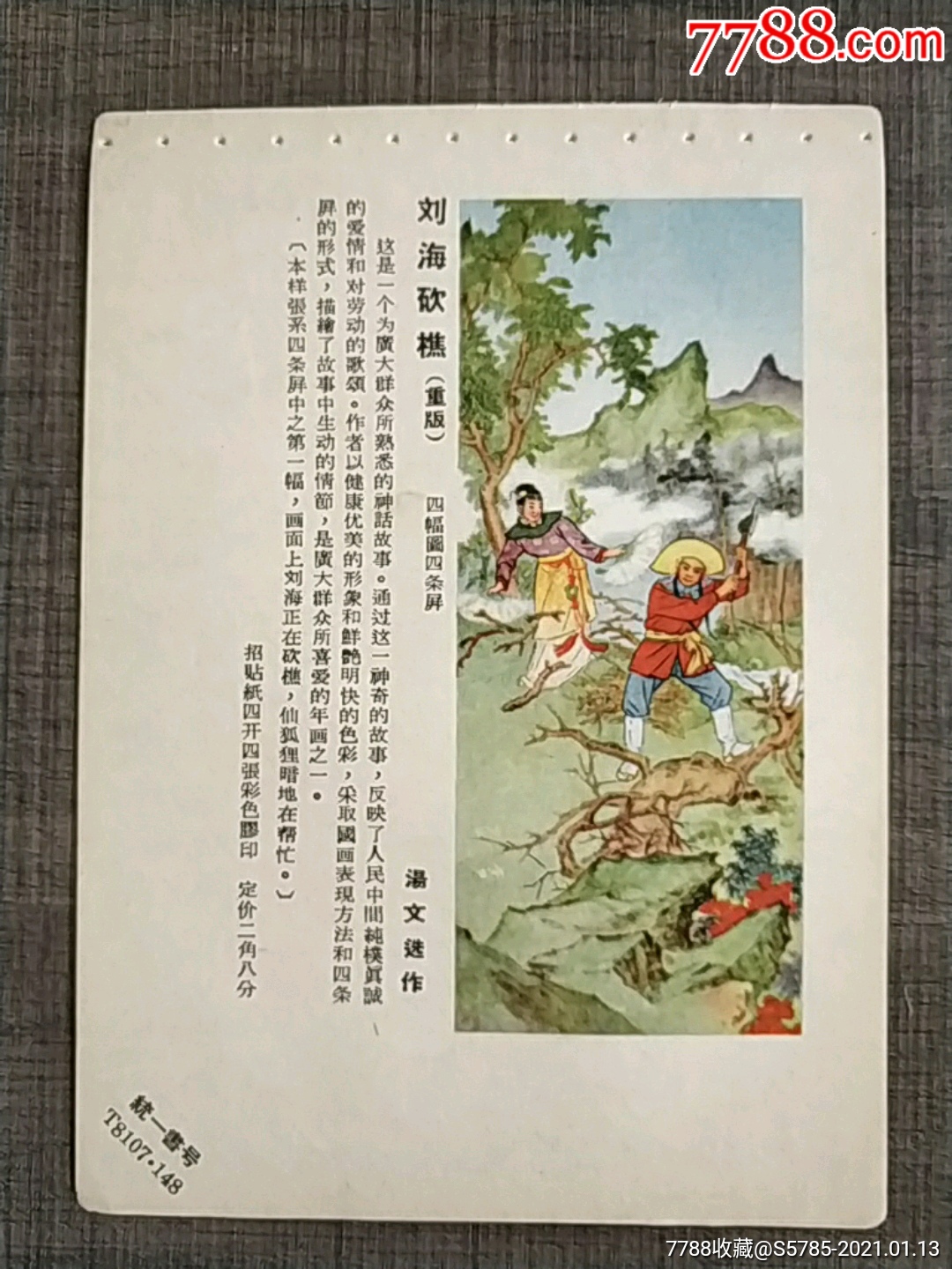 刘海砍樵