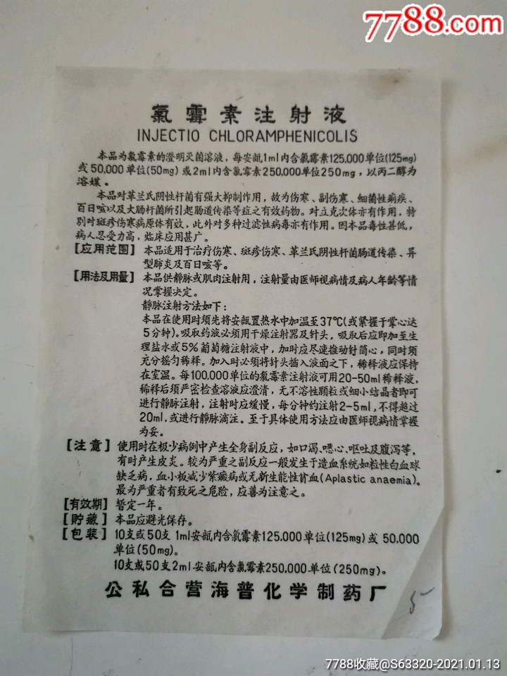 氯霉素注射液