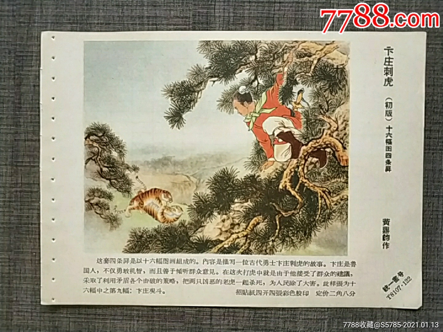 卞庄刺虎黄鼎钧作