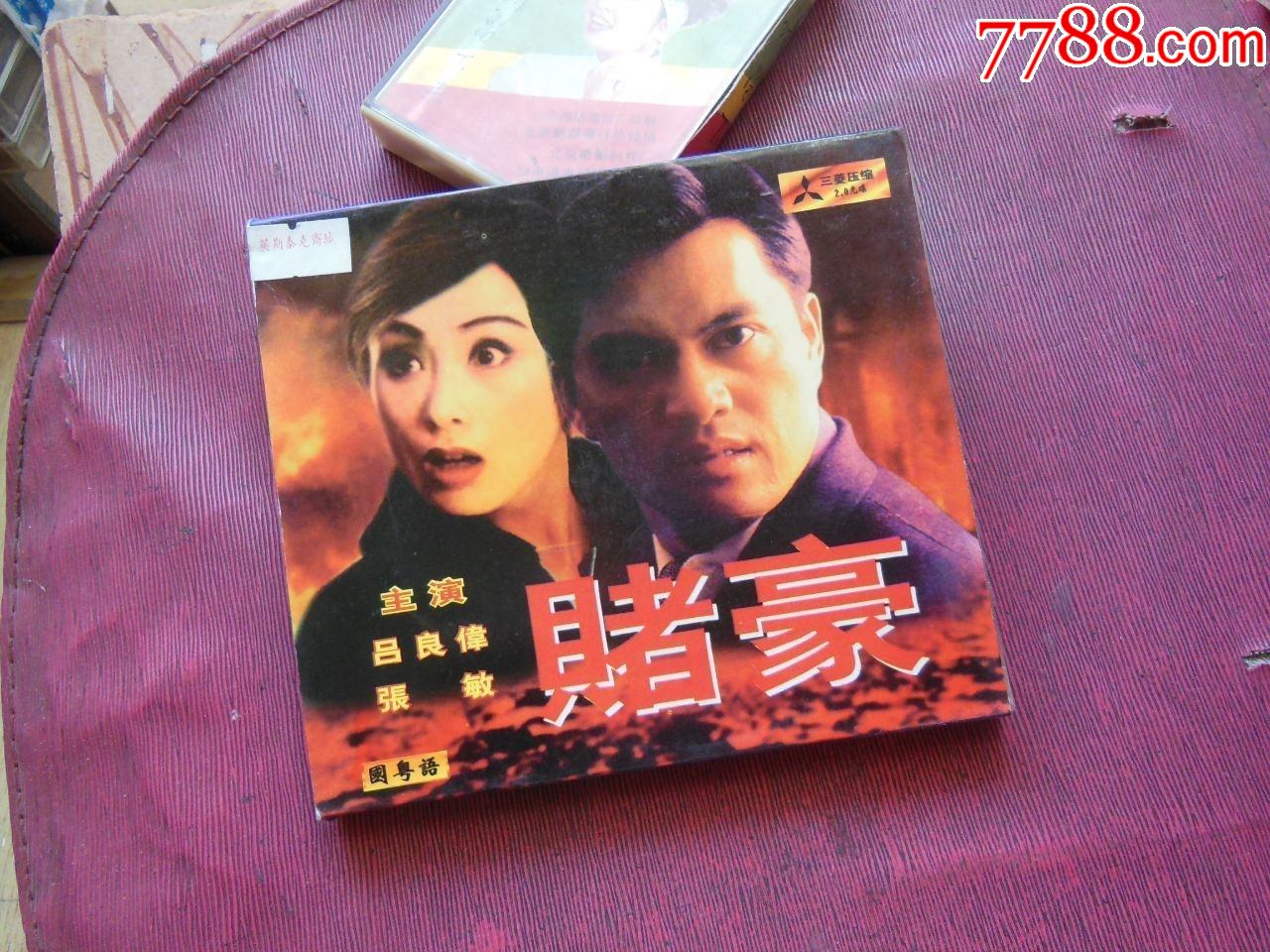 电影-赌豪-主演-吕良伟-张敏