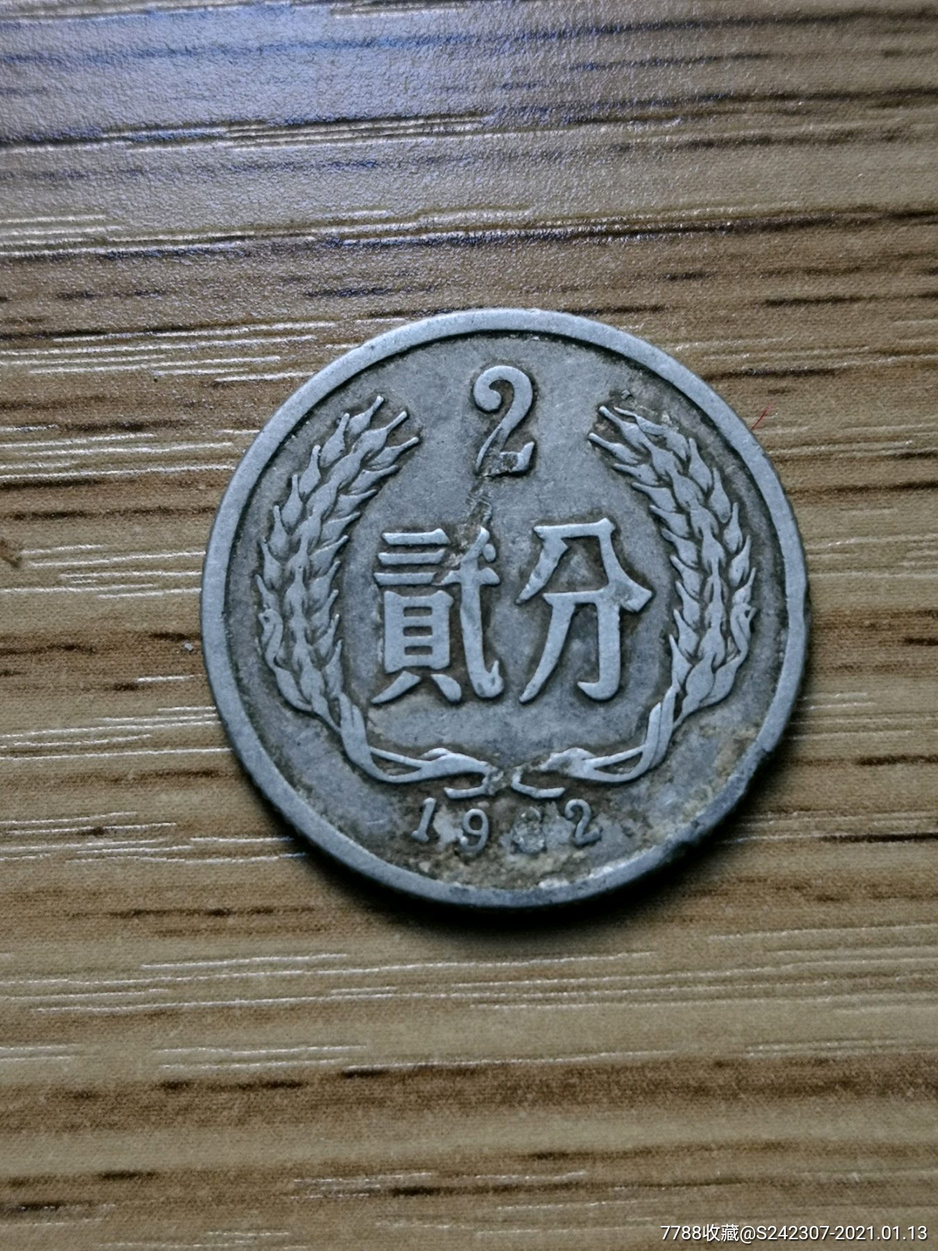 1962年二分的贰字机械造成的错币