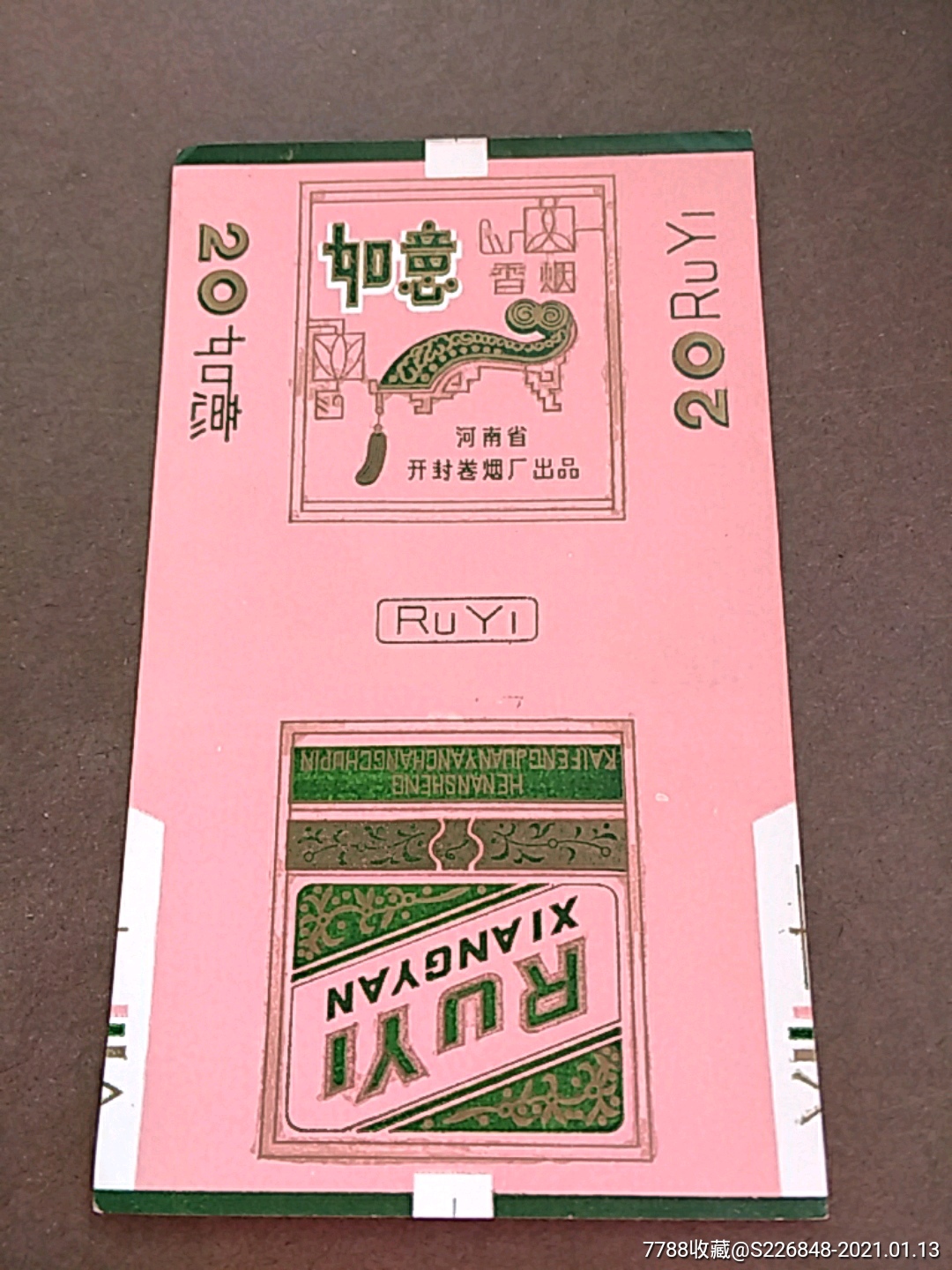 如意香烟,河南省开封卷烟厂出品