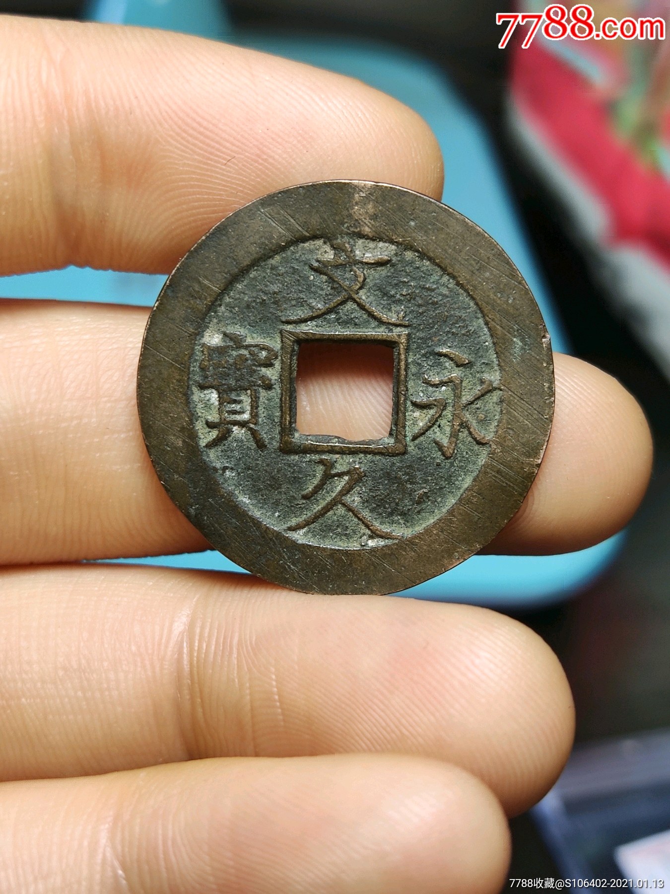 文久永宝有一点翘