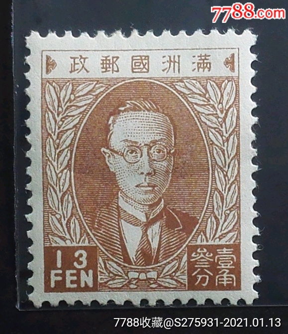 满普1伪满第一版普通邮票13分伪满洲国邮票实物拍摄