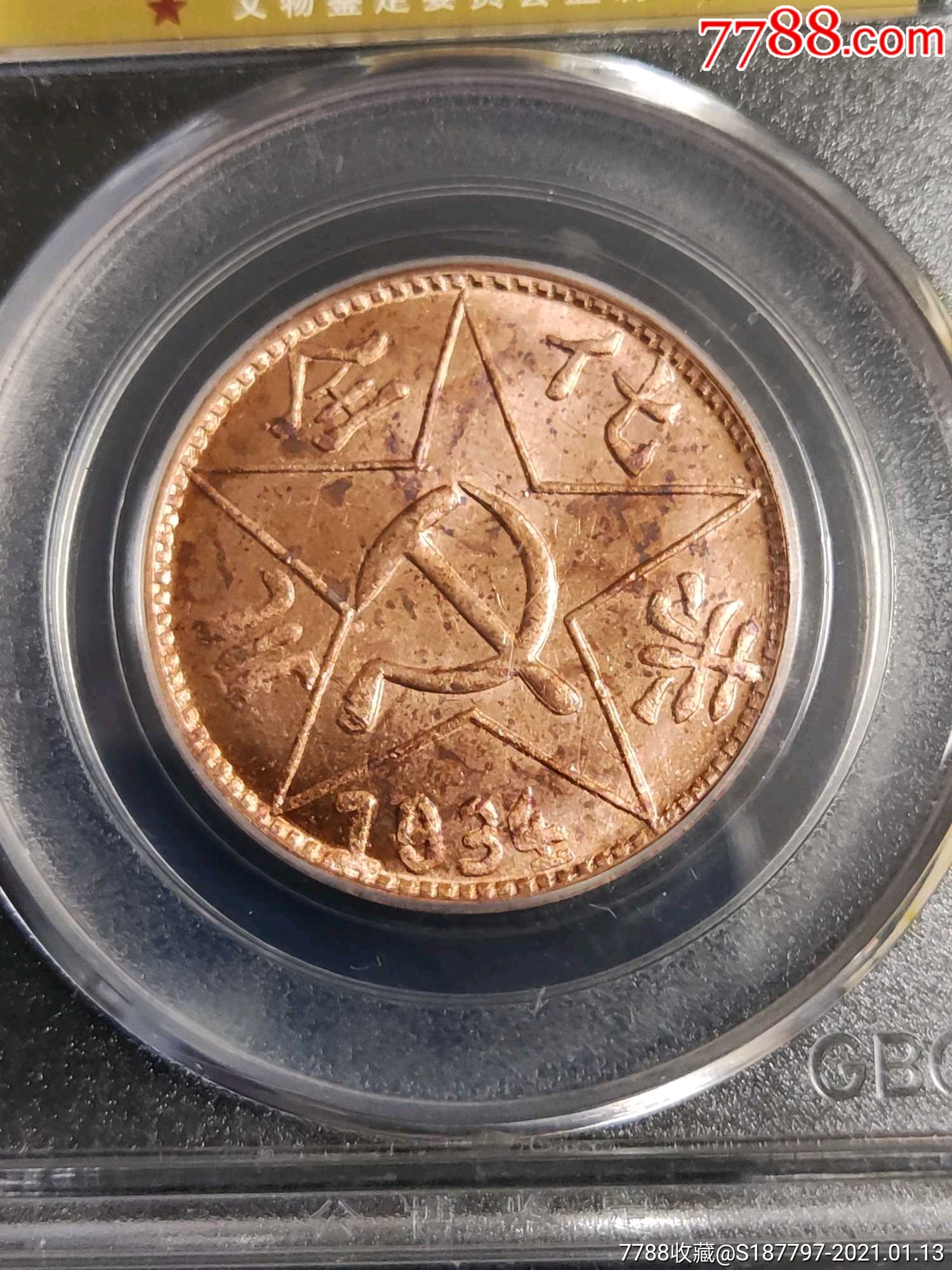 苏维埃二百文,红军币!-铜元/机制铜币-7788收藏