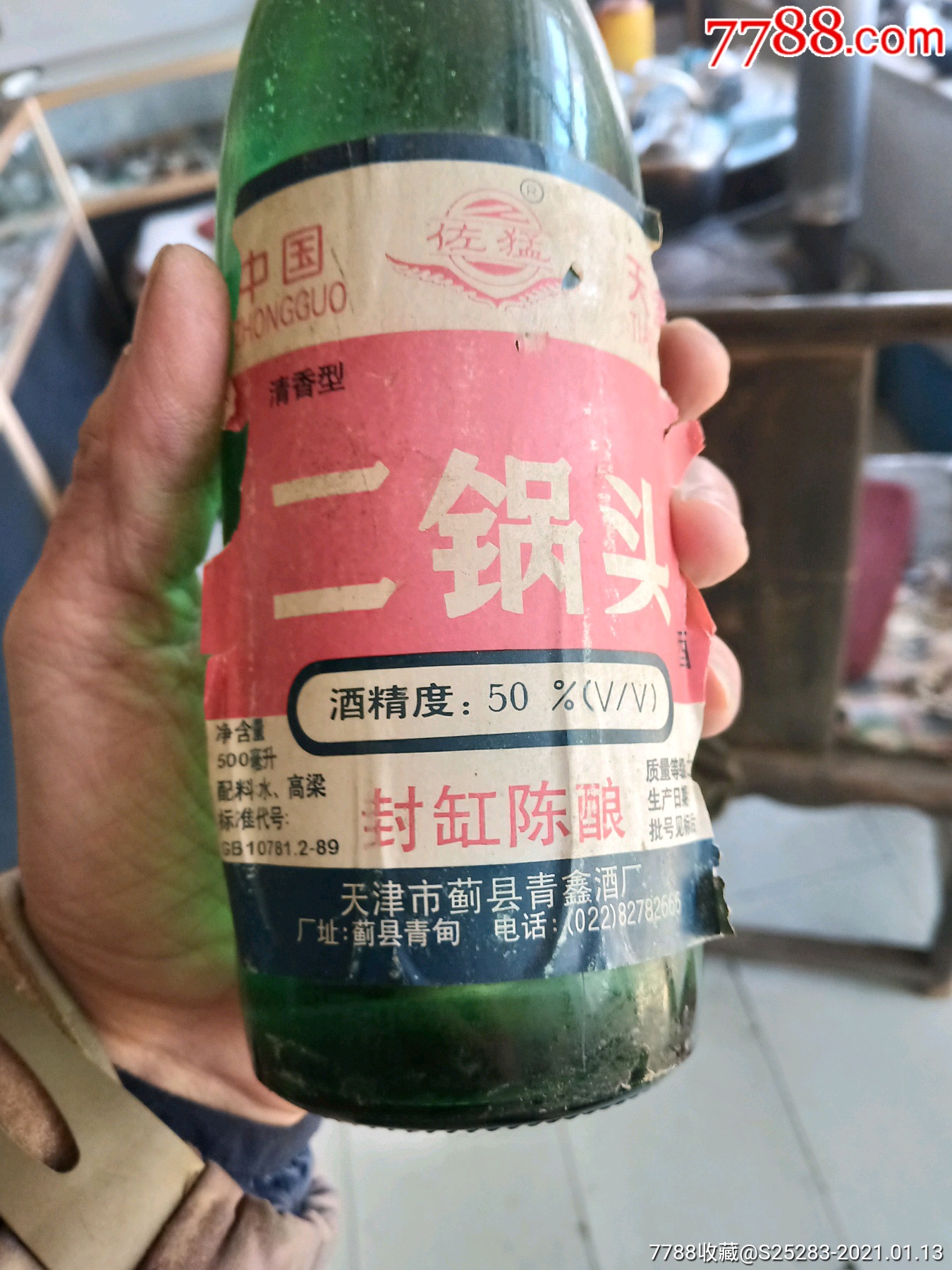 2000年天津二鍋頭50度,就一瓶