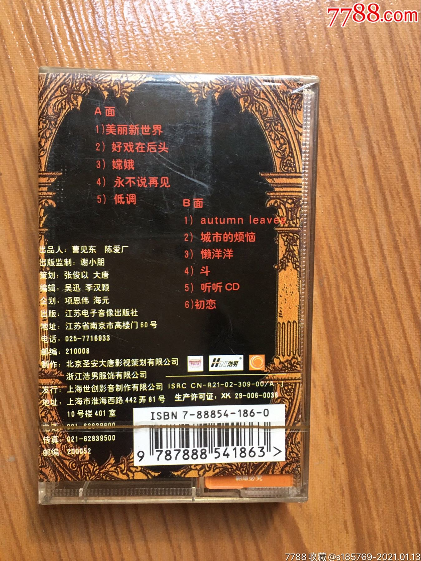 高枫(美丽新世界)专辑卡带磁带未拆封