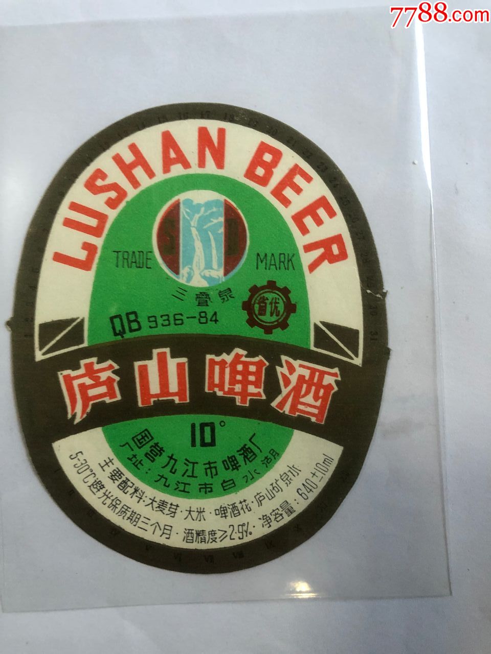 庐山啤酒注册商标三叠泉10