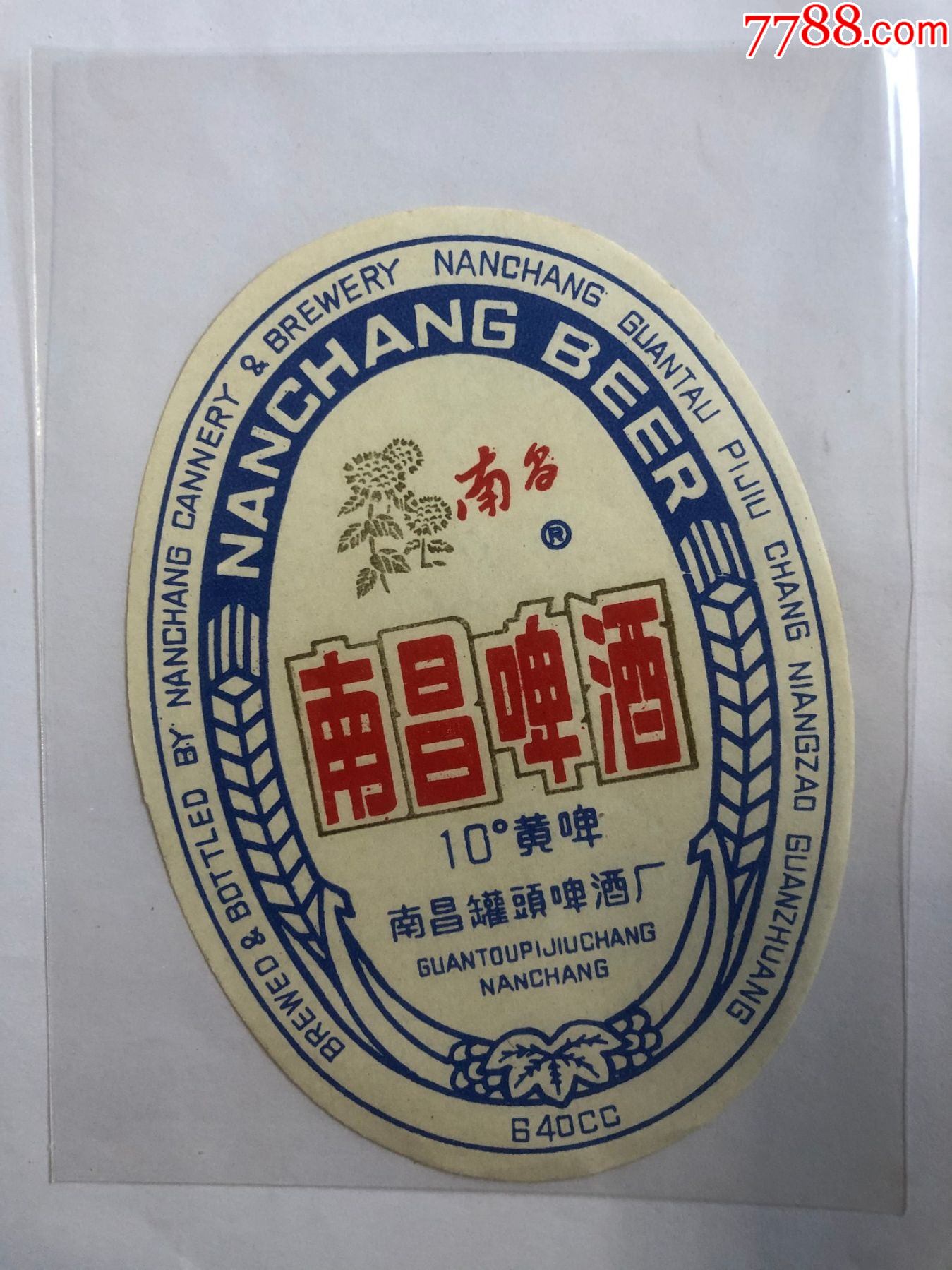 南昌啤酒.注册商标(南昌)10°黄啤