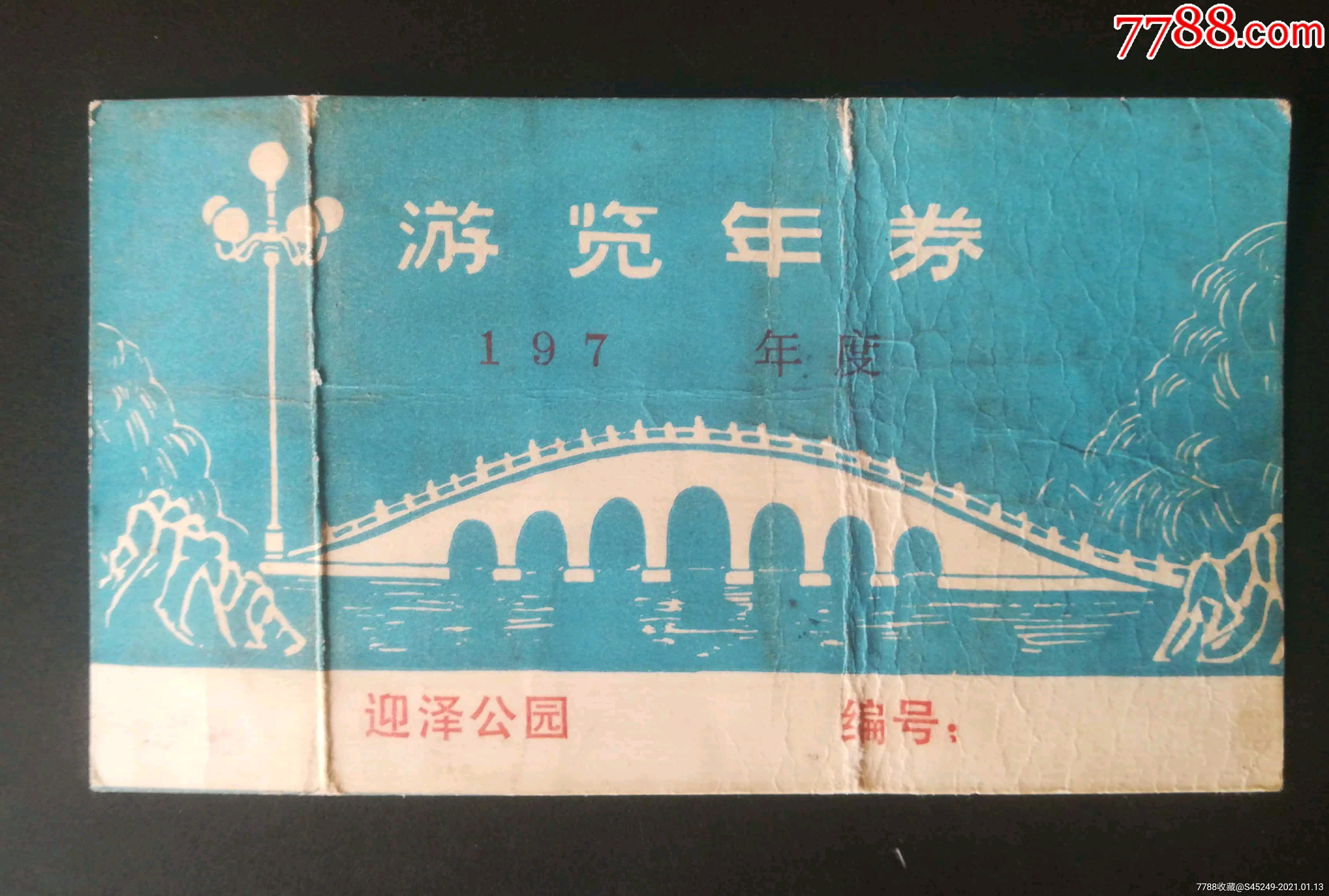 太原迎泽公园1977年游览年券