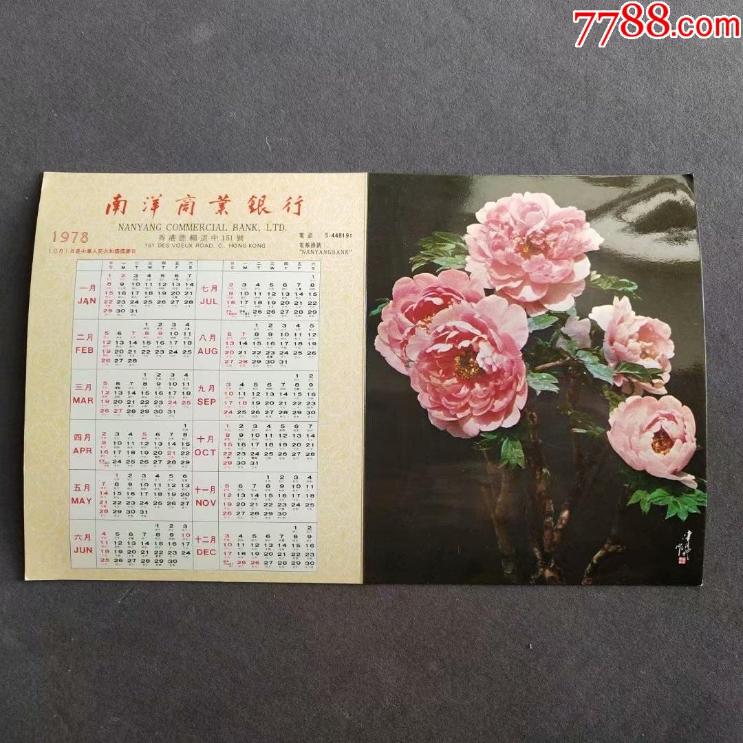 1978年年历片恭贺新禧芍药国画香港南洋商业银行香港精制Ⅰ714