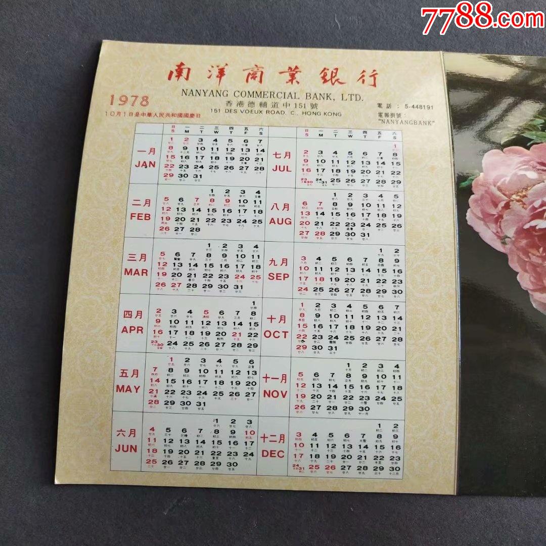 1978年年历片恭贺新禧芍药国画香港南洋商业银行香港精制Ⅰ714