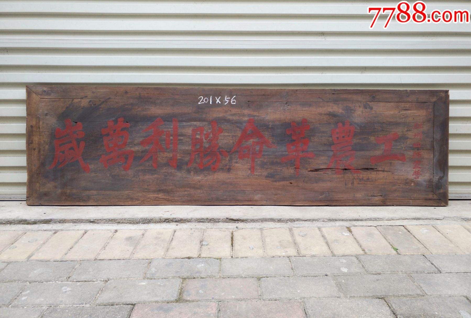 工农革命胜利万岁罕见的红军题材匾苏维埃政府匾红色收藏老匾木匾横匾