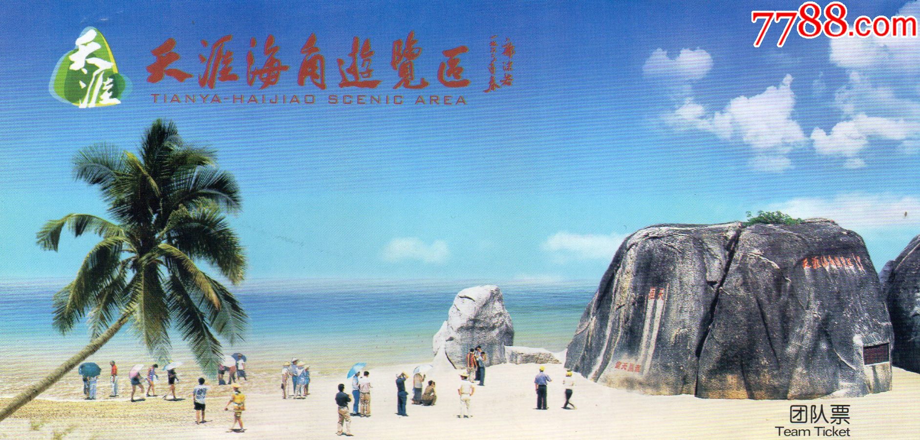 5831天涯海角游览区门票门券早期门票门券旅游纪念券设计新颖美观大