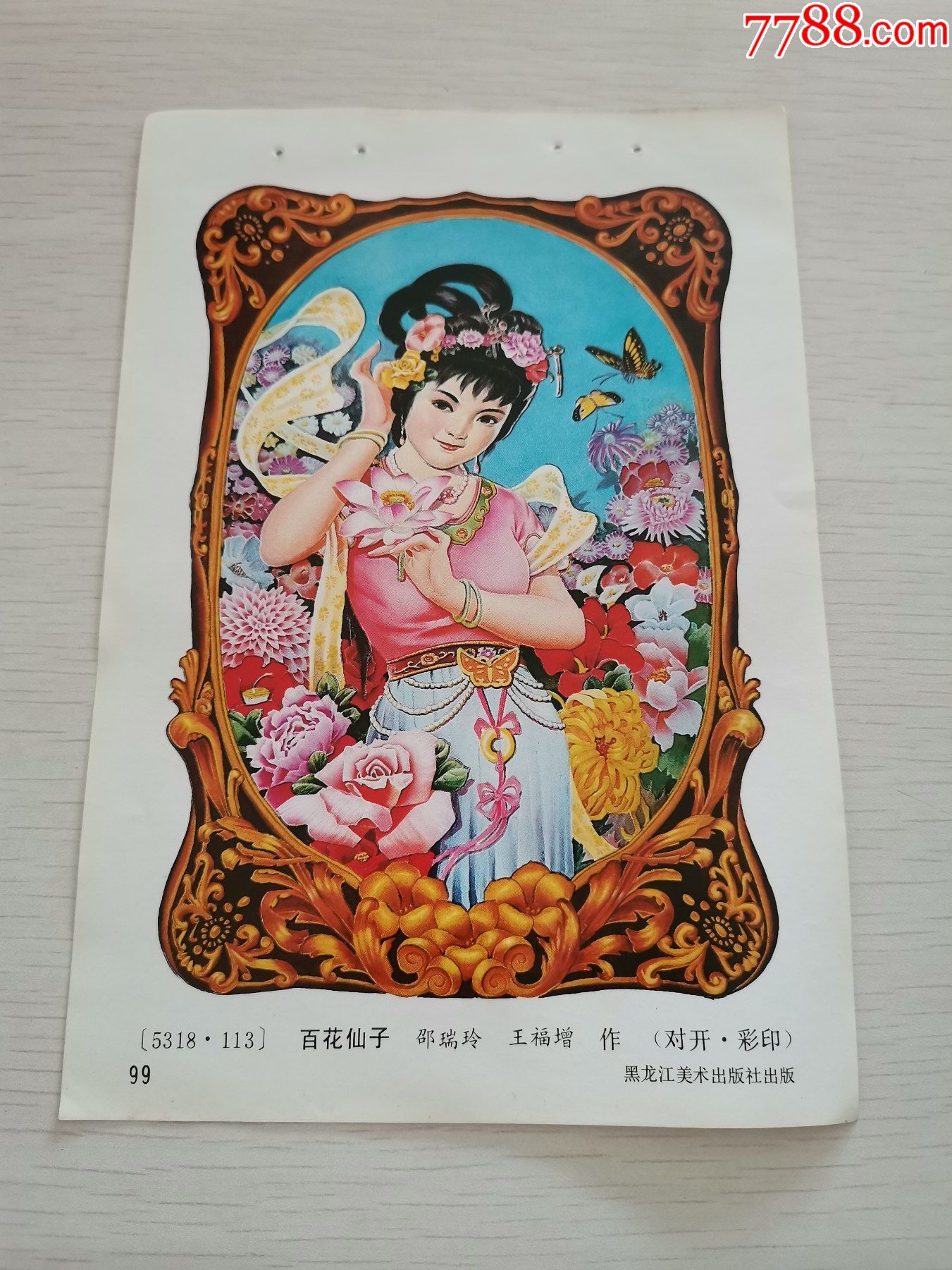 年画缩样散页百花仙子邵瑞玲王福增作