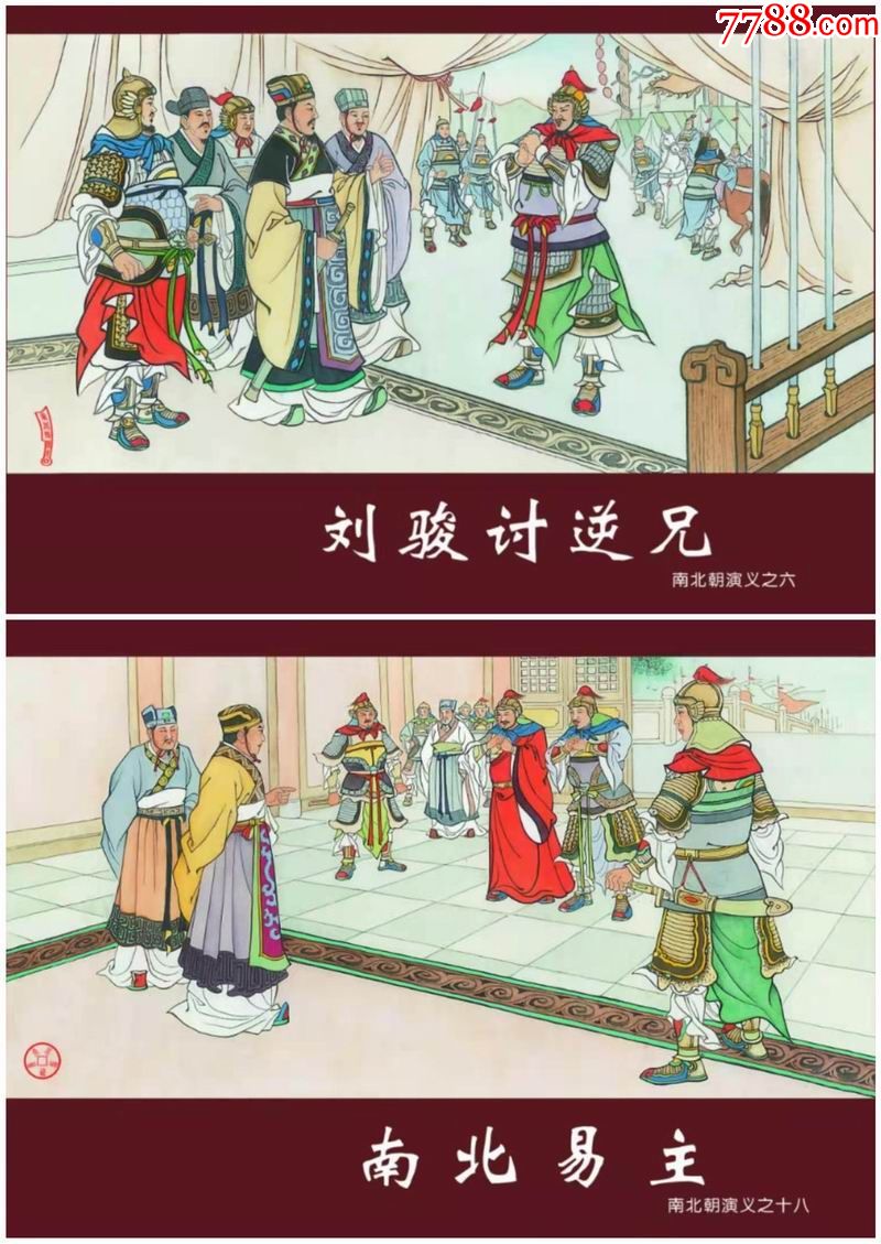 正版原创南北朝演义06刘骏讨逆兄18南北易主(普通小精)8折_连环画
