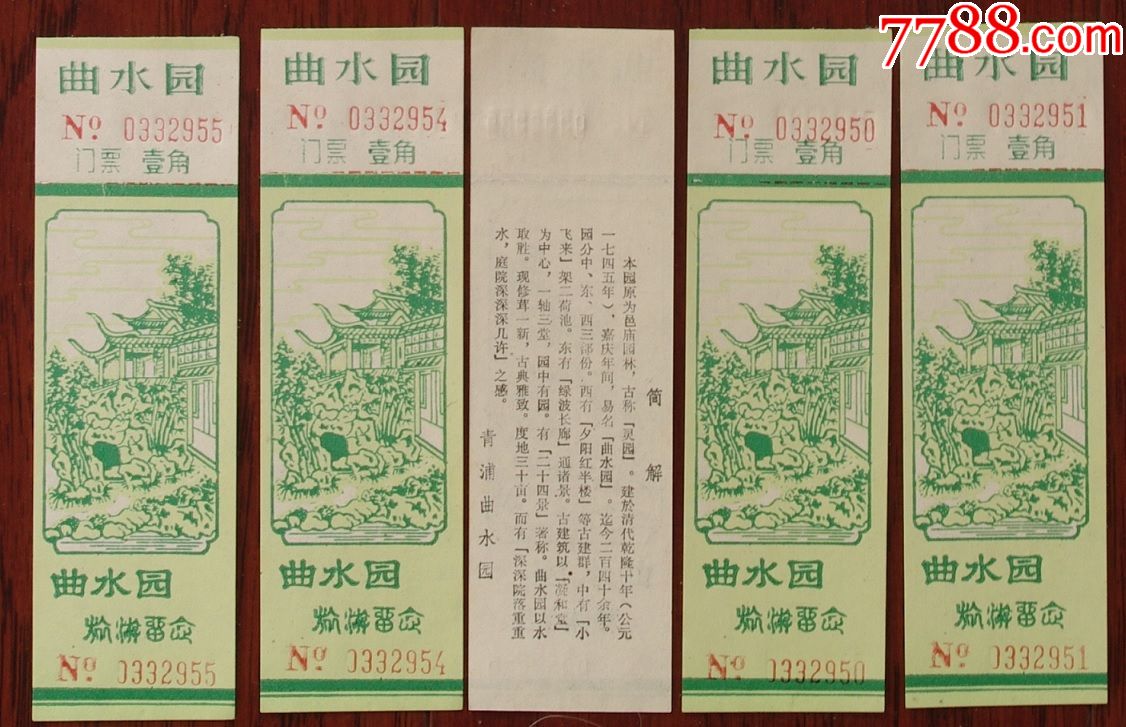 青浦曲水园【早期壹角券】【5张】_旅游景点门票【平地收藏屋】_第1张