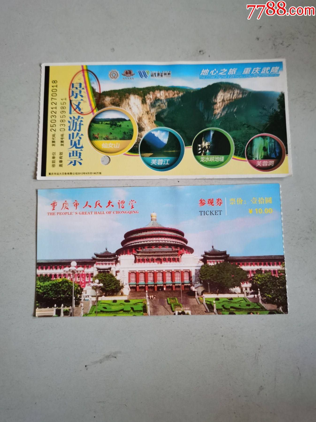 武隆印象(门票)_旅游景点门票_图片价格_收藏回收_7788粮票收藏