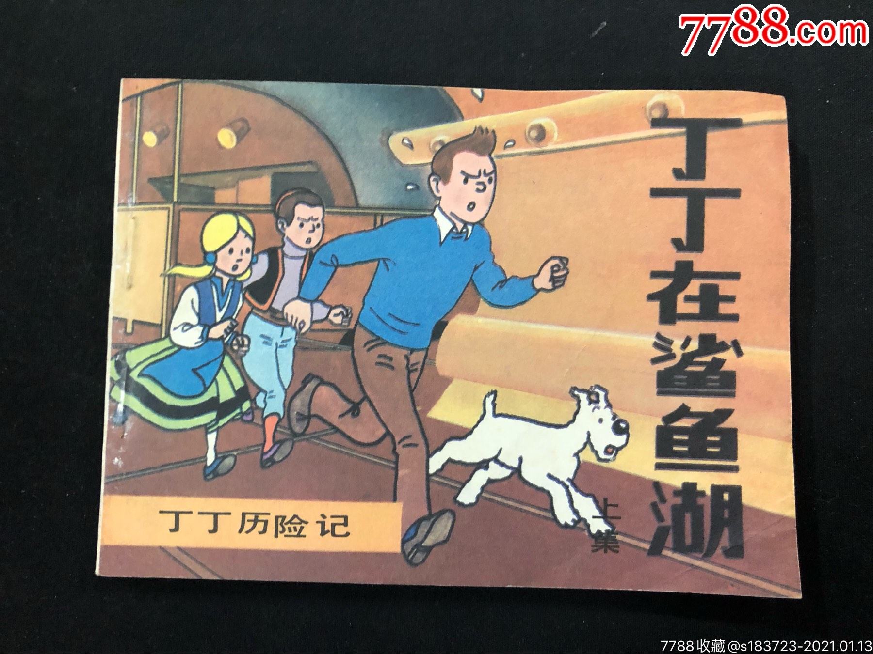 丁丁历险记《丁丁在鲨鱼湖》_连环画/小人书_第1张_7788茶具