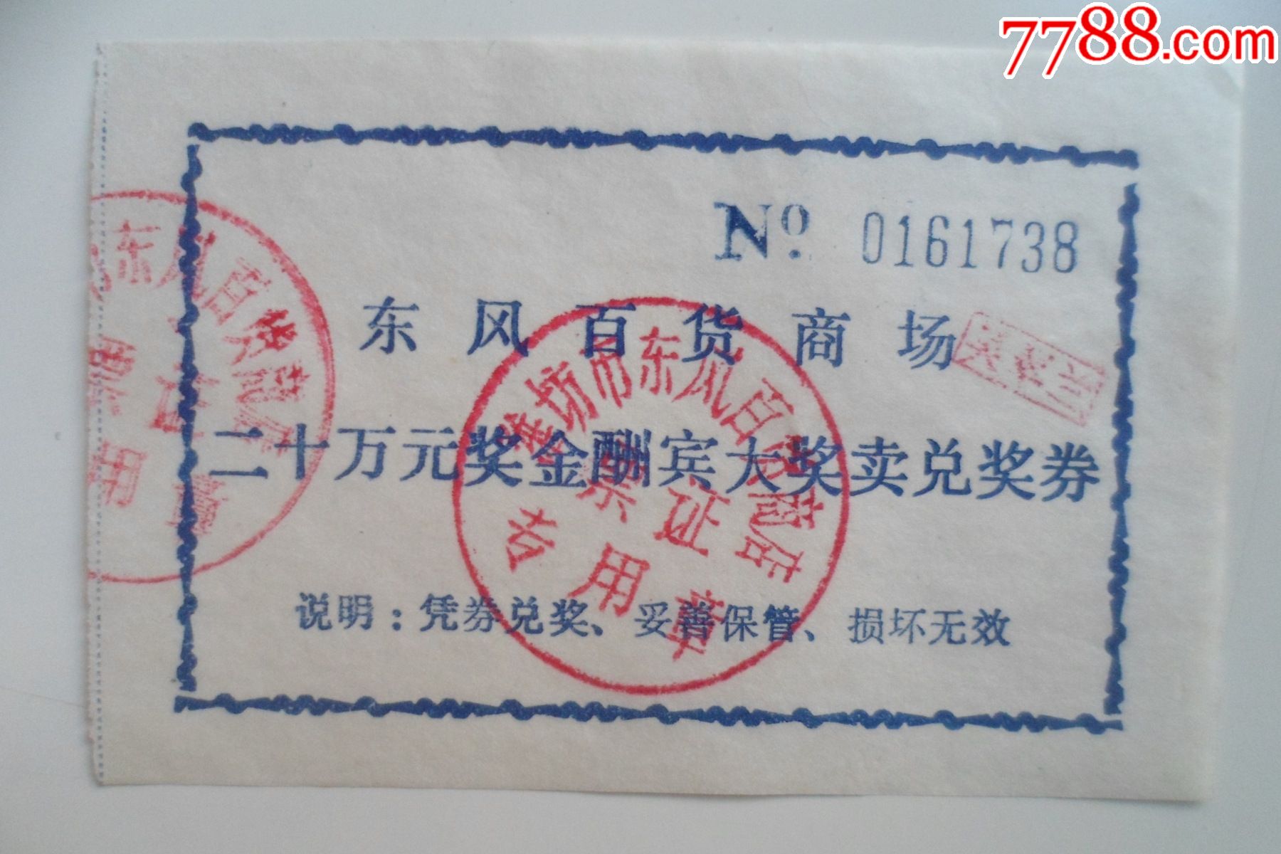 潍坊市东风百货商场兑奖券