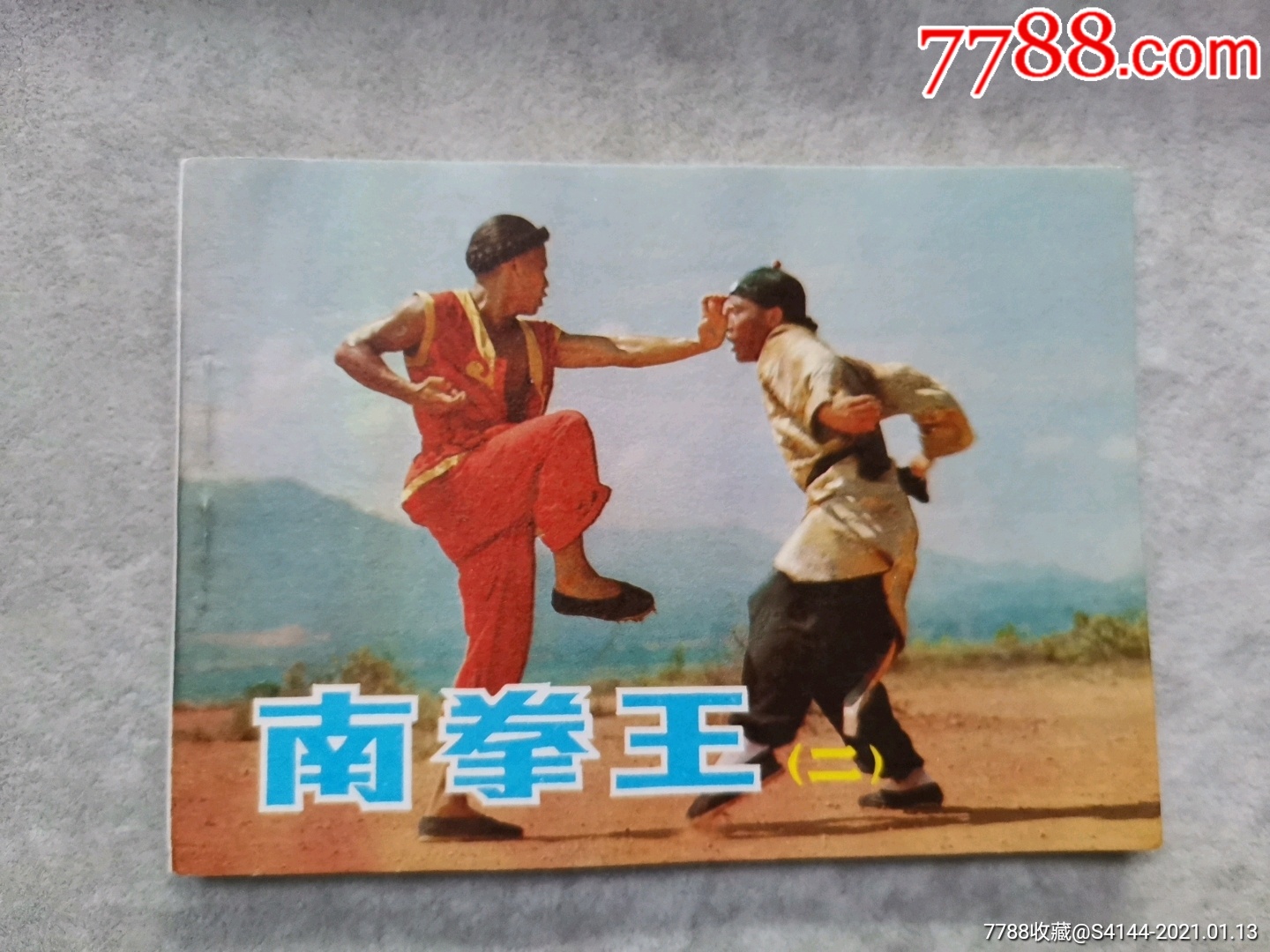 南拳王【二】