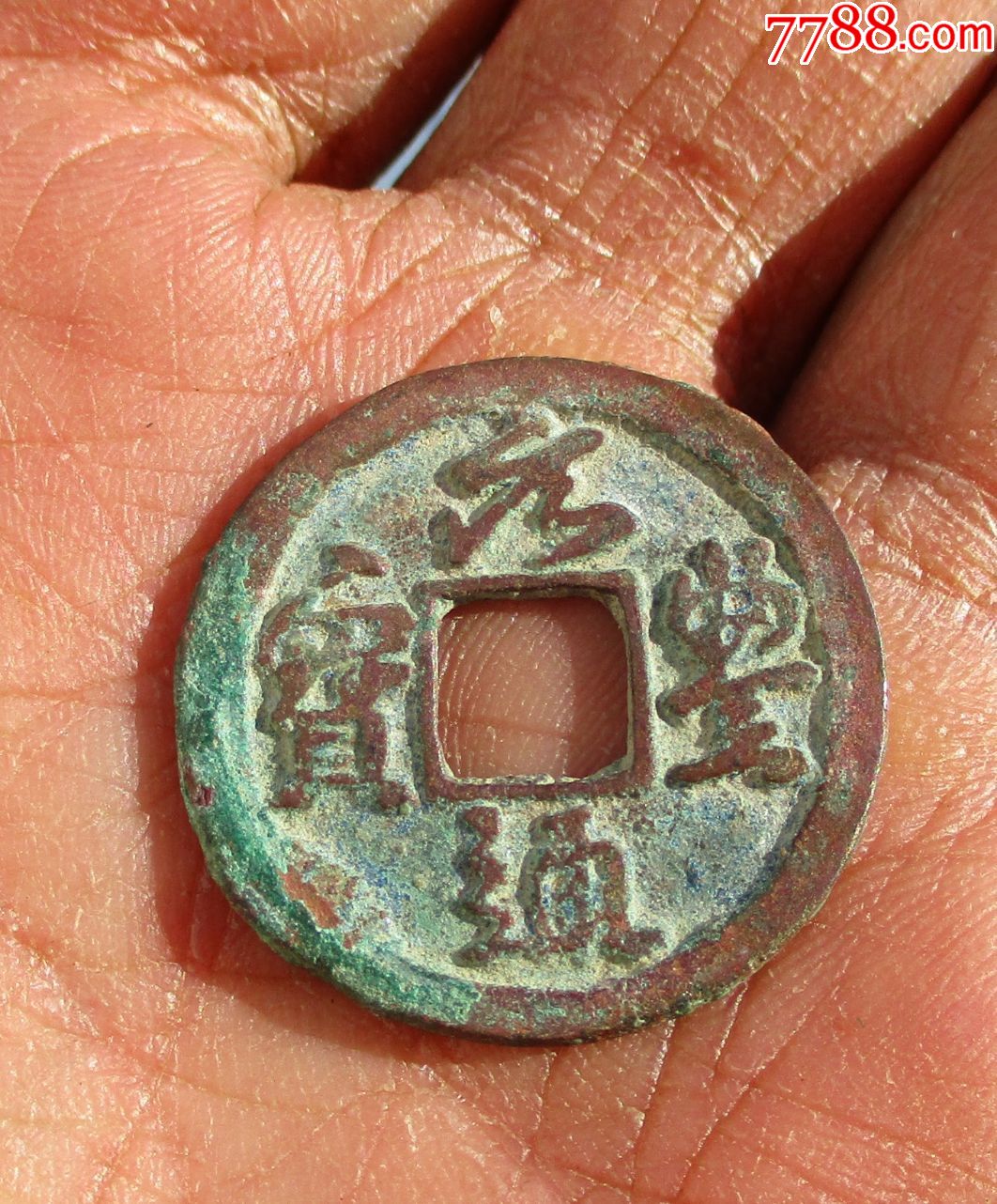 元丰通宝小平25.5mm背右巨星一级币