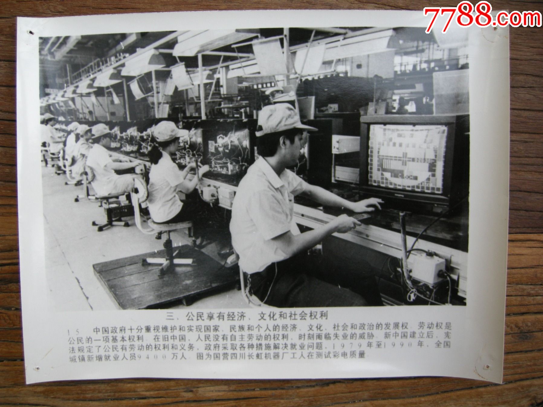 1990年,国营四川长虹机器厂,工人在测试彩电质量_老照片_第1张_7788