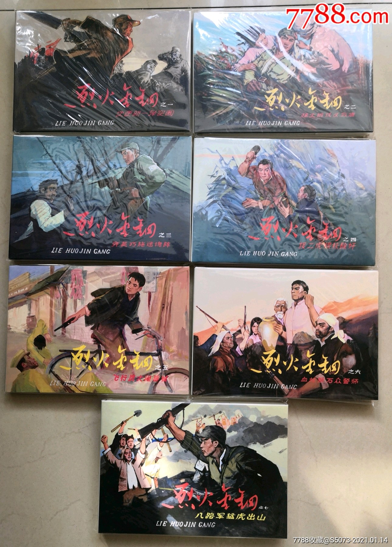 《烈火金钢》32开绢版_连环画/小人书_姑苏连藏【7788收藏__收藏热线
