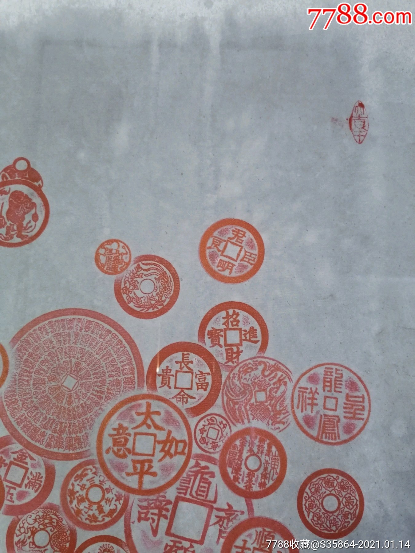 鸿福临门历代吉语花钱钱币拓片