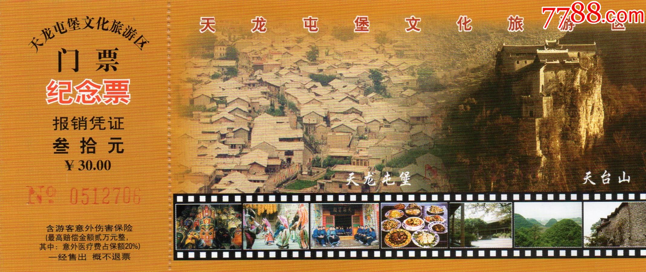 5872天龙屯堡文化旅游区纪念票门票门券早期门票门券旅游纪念券设计新