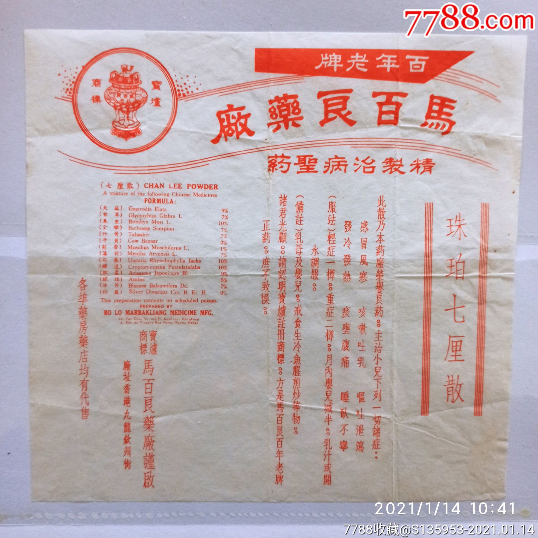 马百良药厂珠珀七厘教