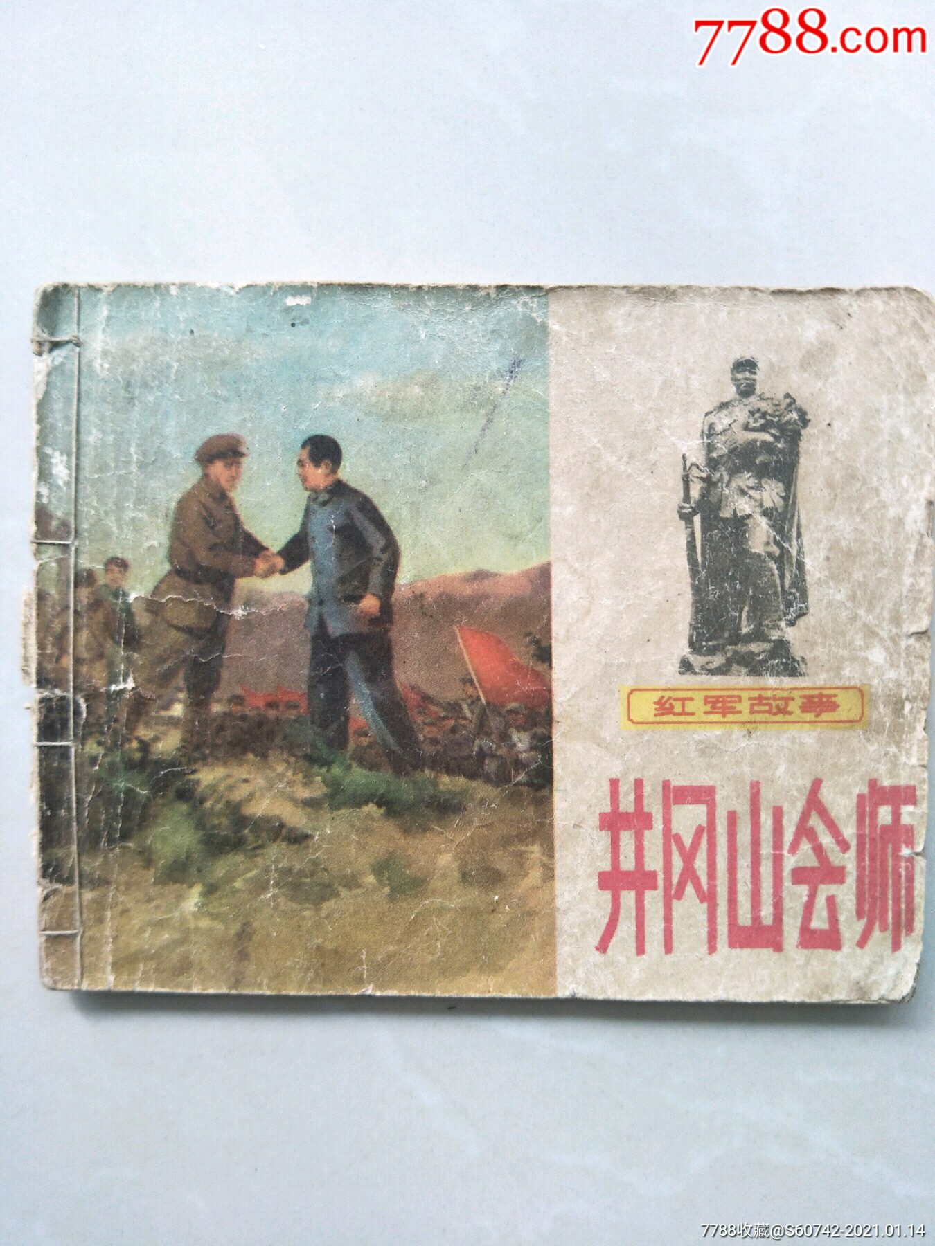 红军故事《井冈山会师》_连环画/小人书_图片价值_收藏交易_7788小人