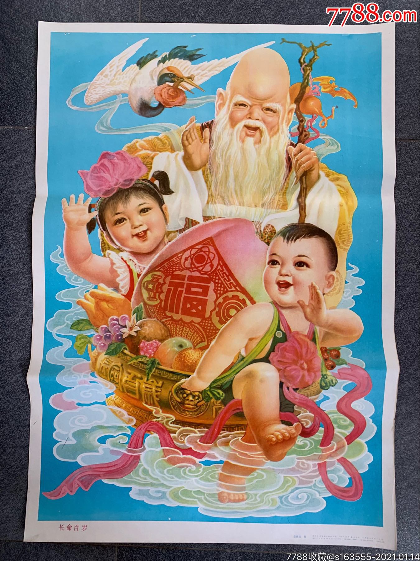 长命百岁-年画/宣传画-7788宣传画收藏