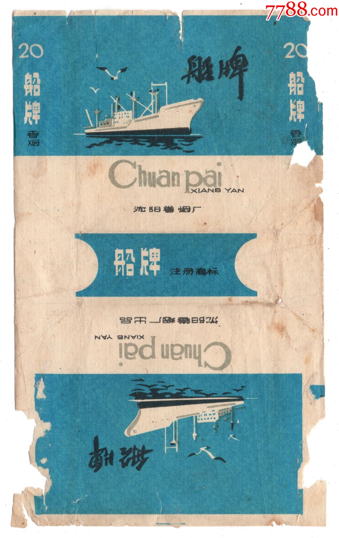 船牌辽宁沈阳卷烟厂