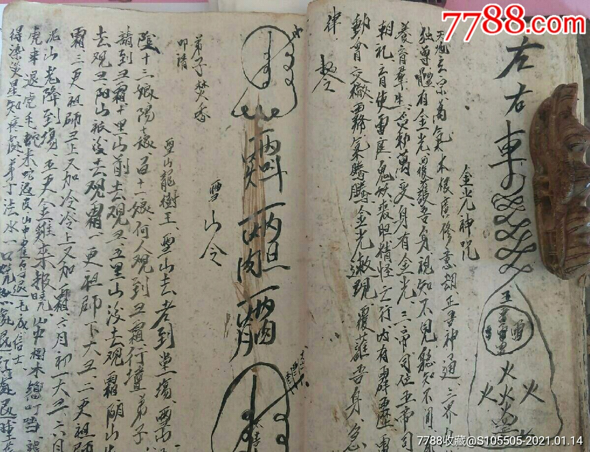 湖北恩施白杨坪民间奇幻大花字秘讳神符集成《道医华佗精气神符字金丹