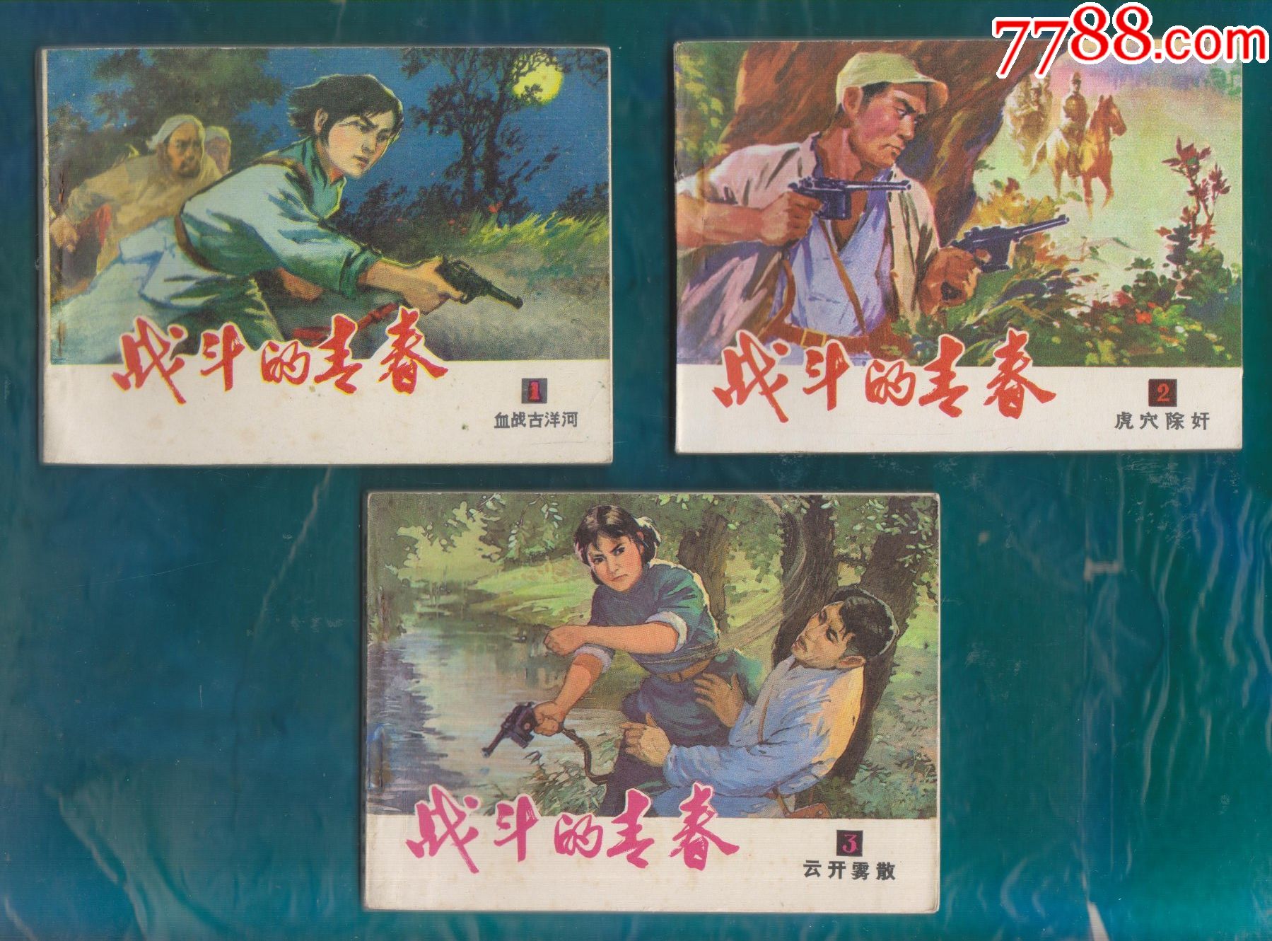 战斗的青春一套_连环画/小人书_第1张_7788茶具