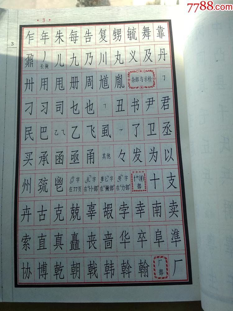 長仿宋體字譜