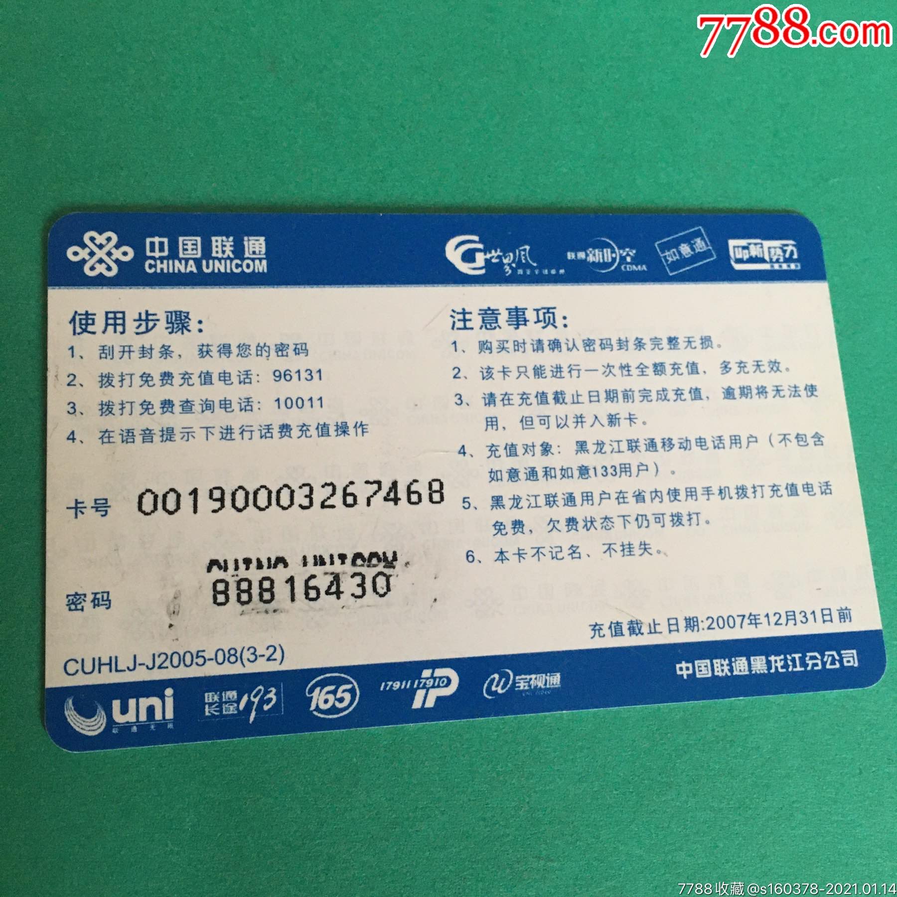 黑龙江ip卡联通ip电话卡联通龙江第1网133cdma