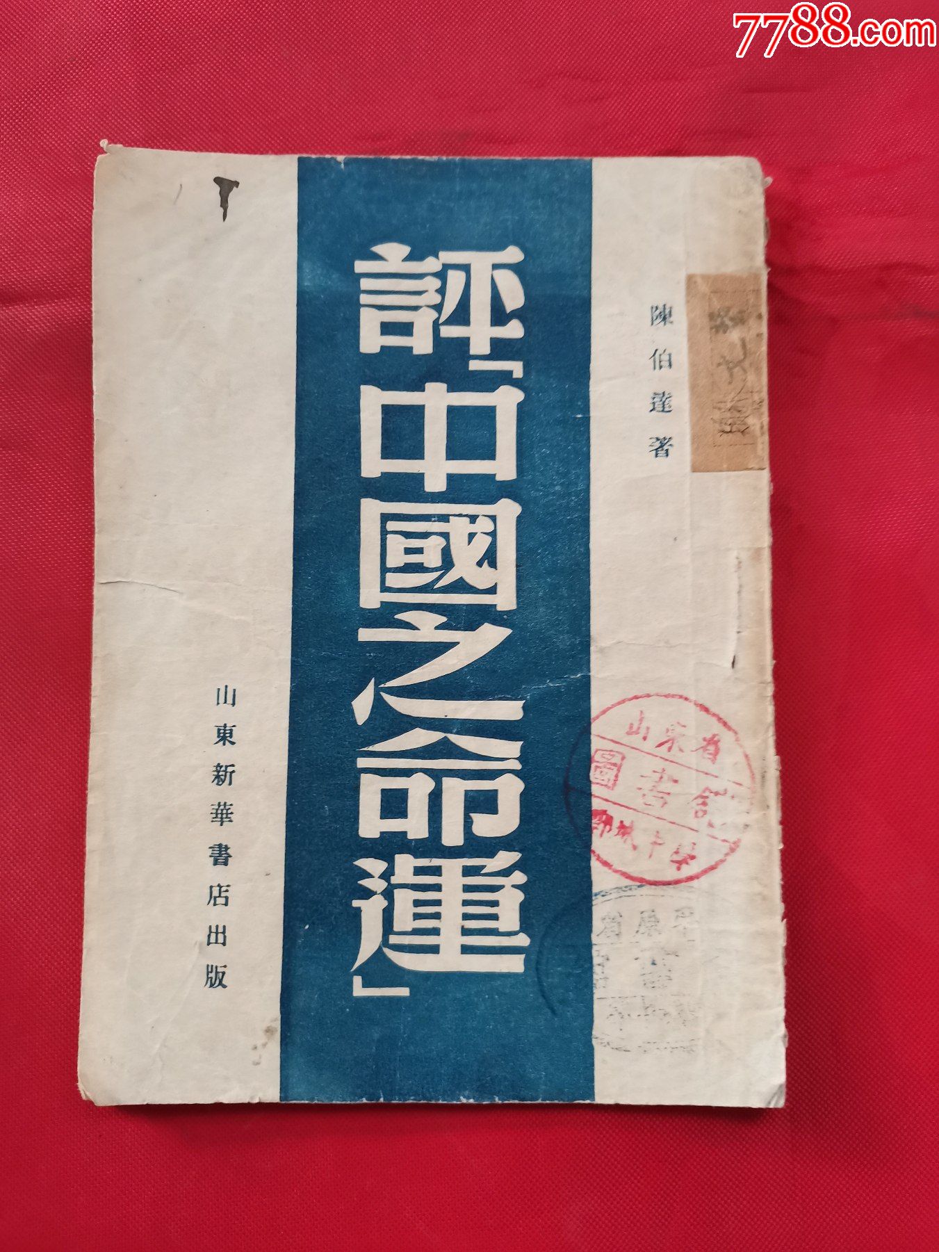 评中国之命运1949年5月再版山东新华书店