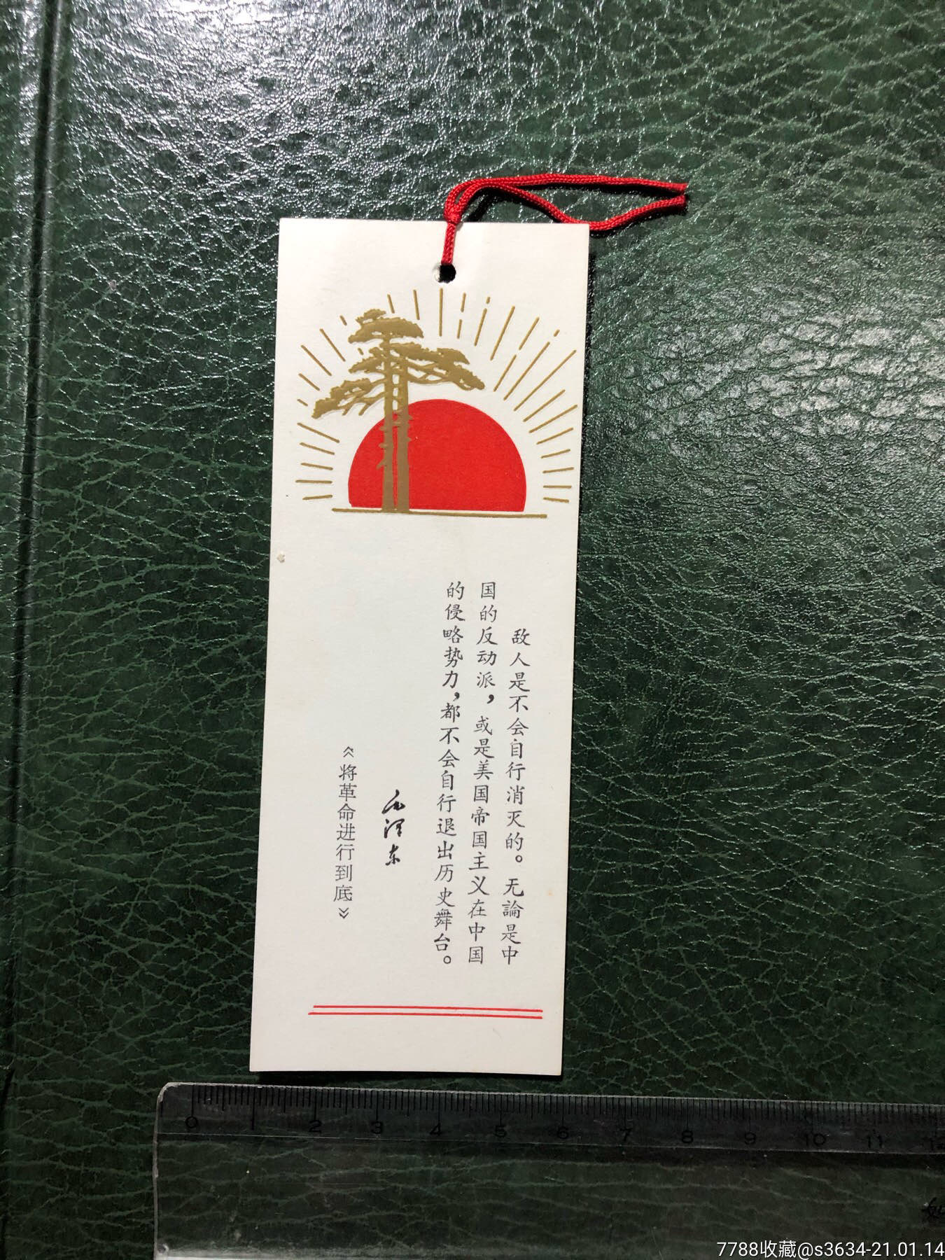 文革语录书签"敌人是不会自行消失的"松树,红太阳图