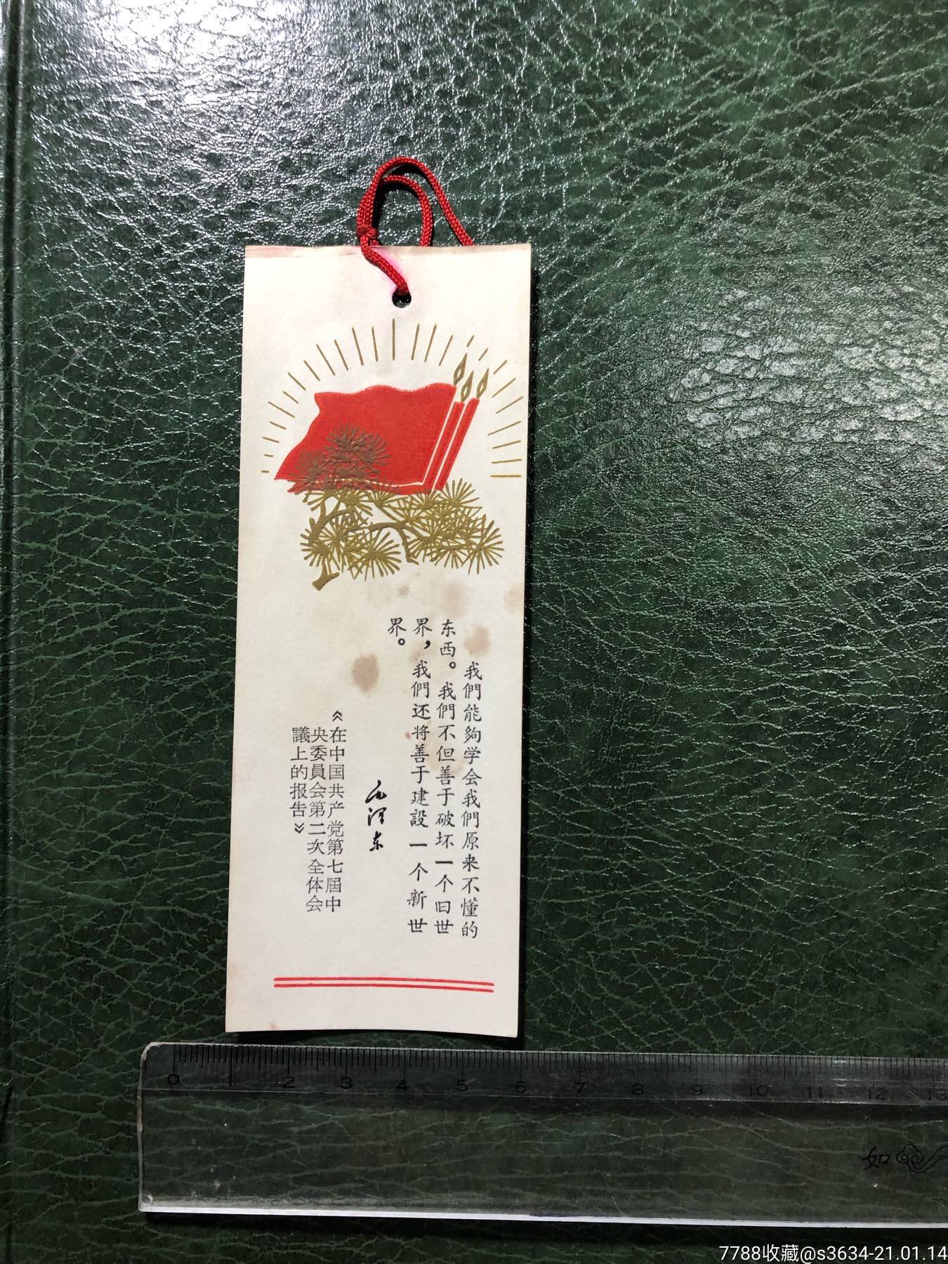 文革语录书签"我们能够学会我们原来不懂的东西"红旗,青松图