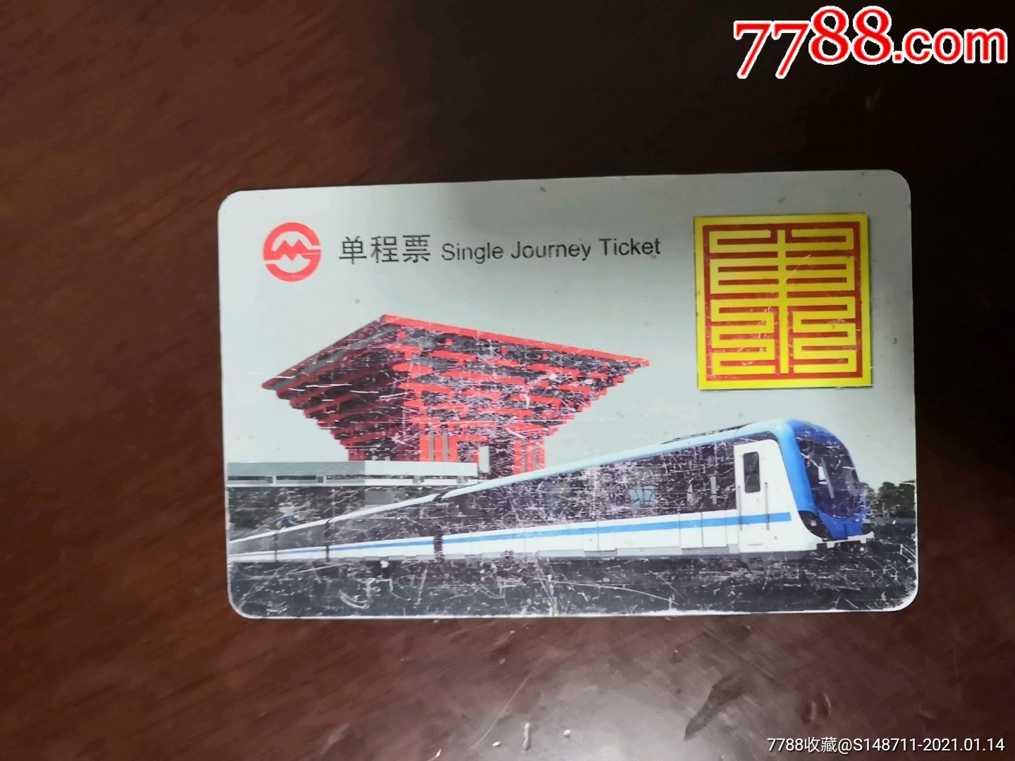 上海地铁单程票pd122103