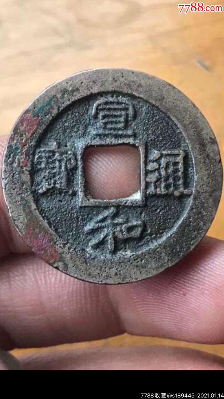 宣和折二小字阔缘,无漏裂,不懂版别,版别自定,品相如图保真保老不议价