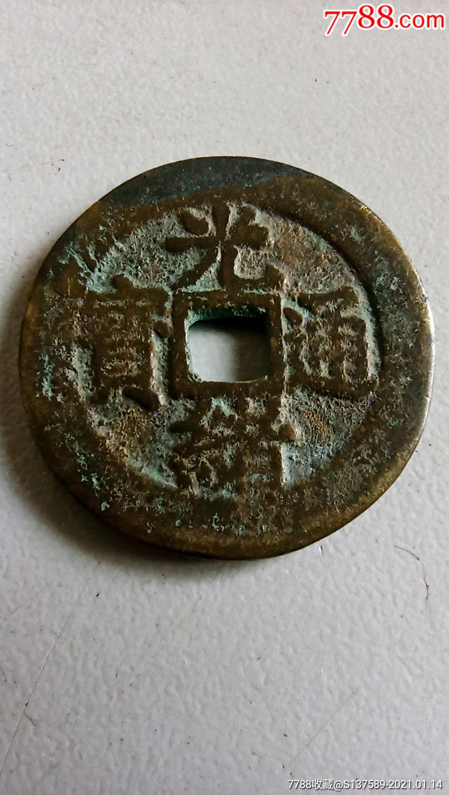 光绪通宝花钱一枚