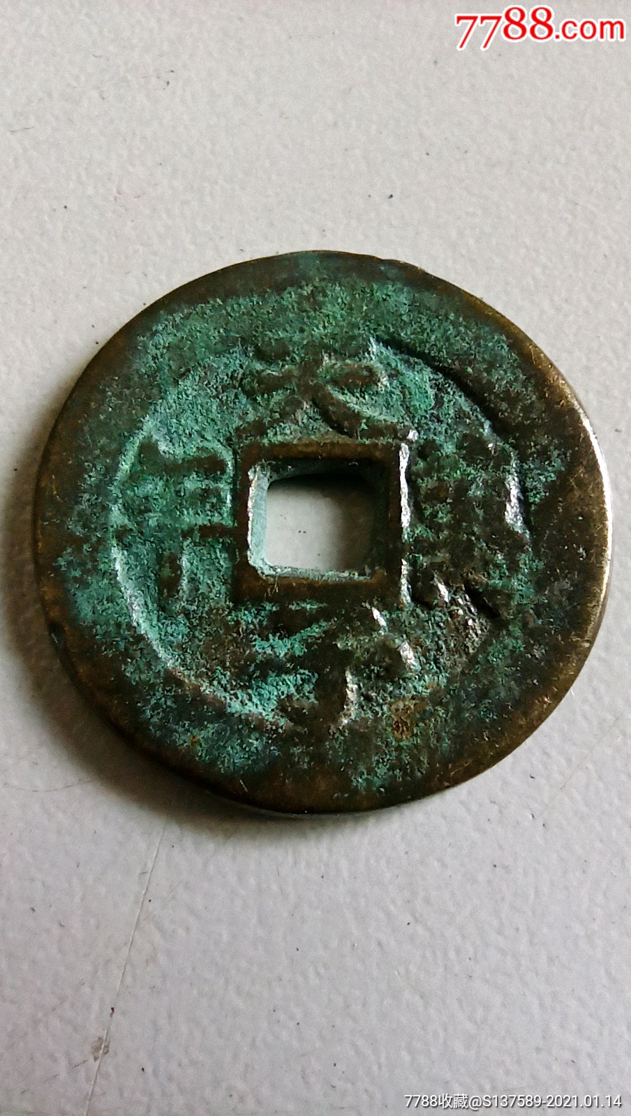 光绪通宝花钱一枚