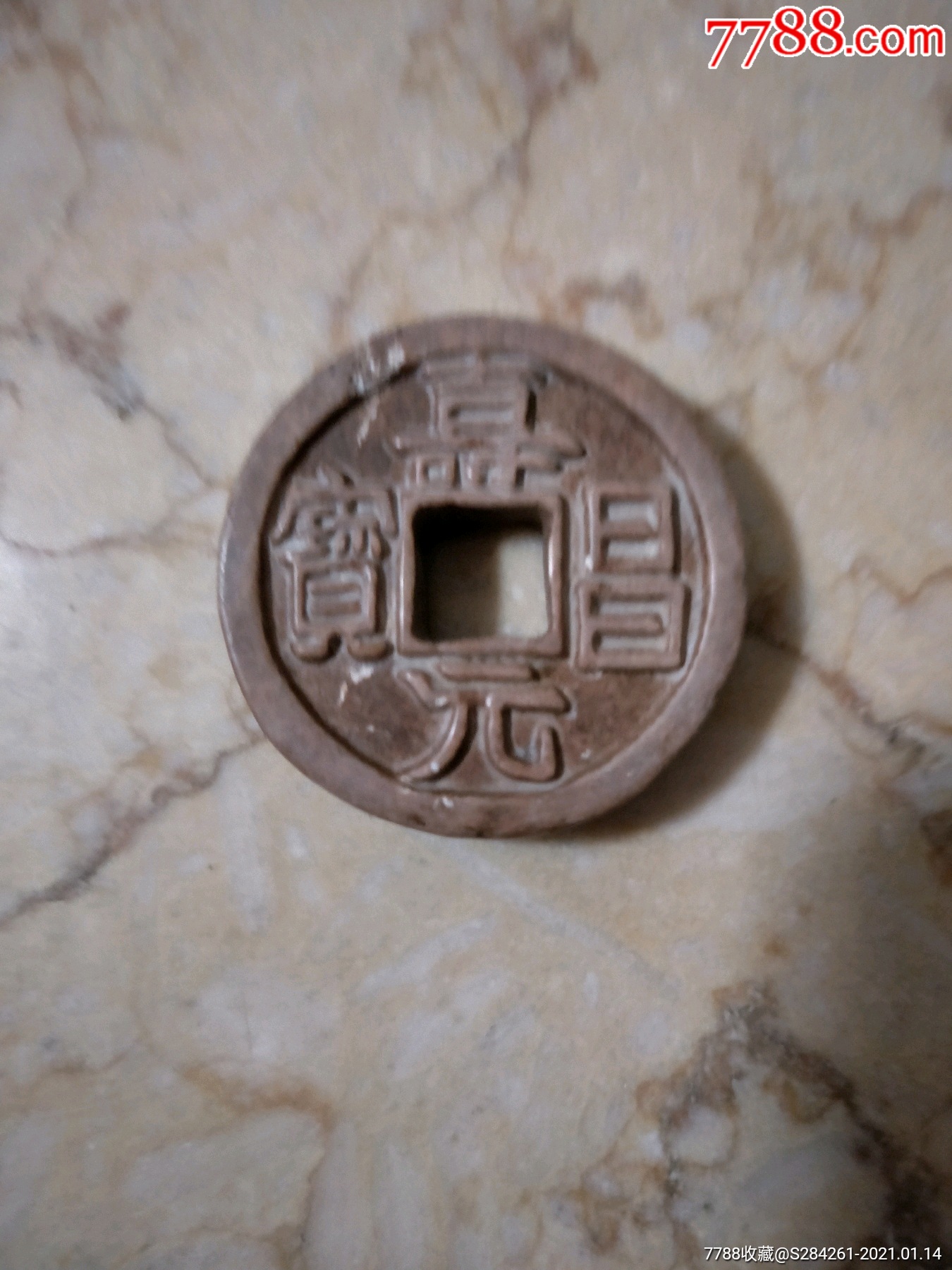 寿昌二年钱币图片