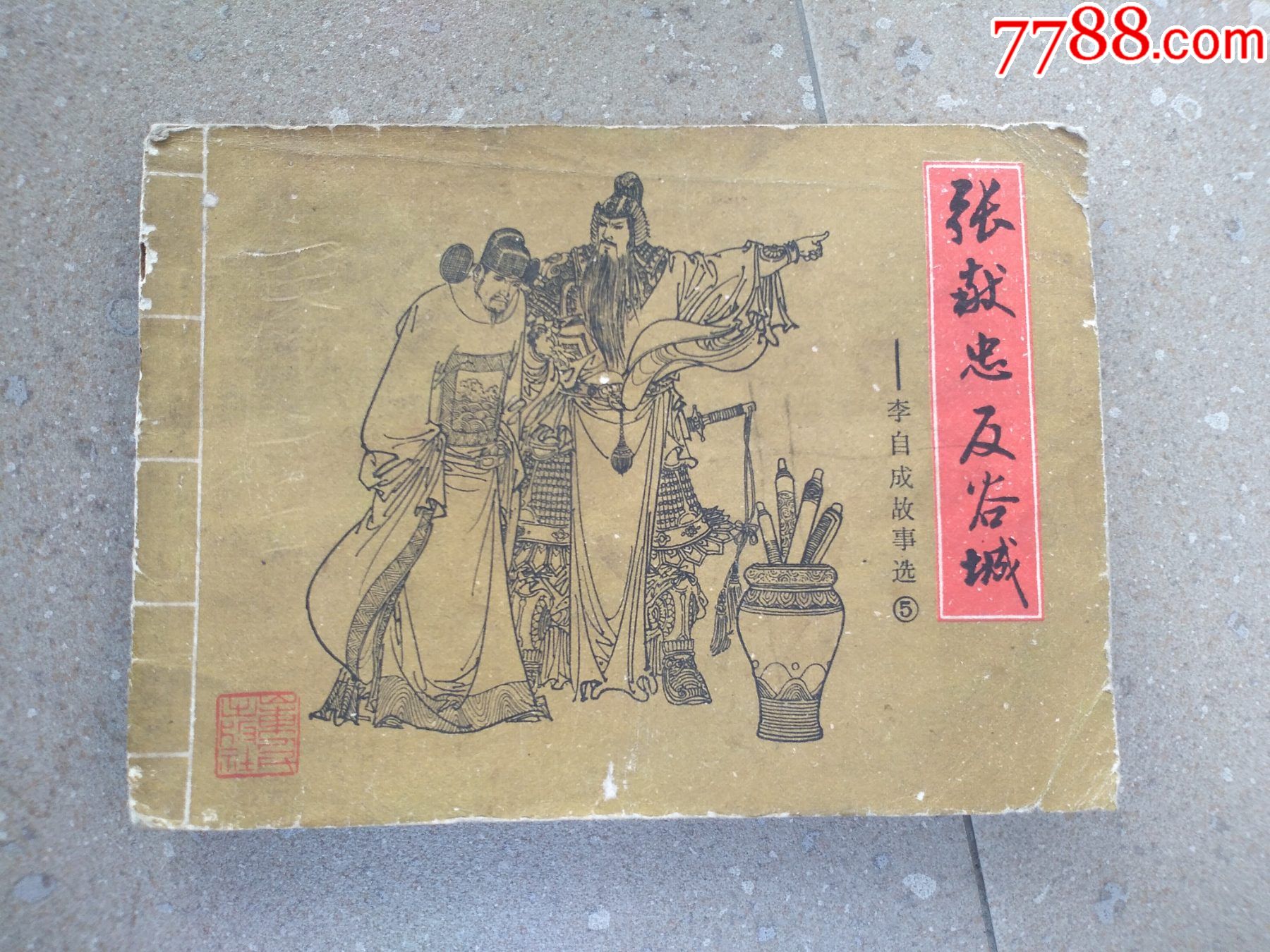 张献忠反谷城-连环画/小人书-7788小人书