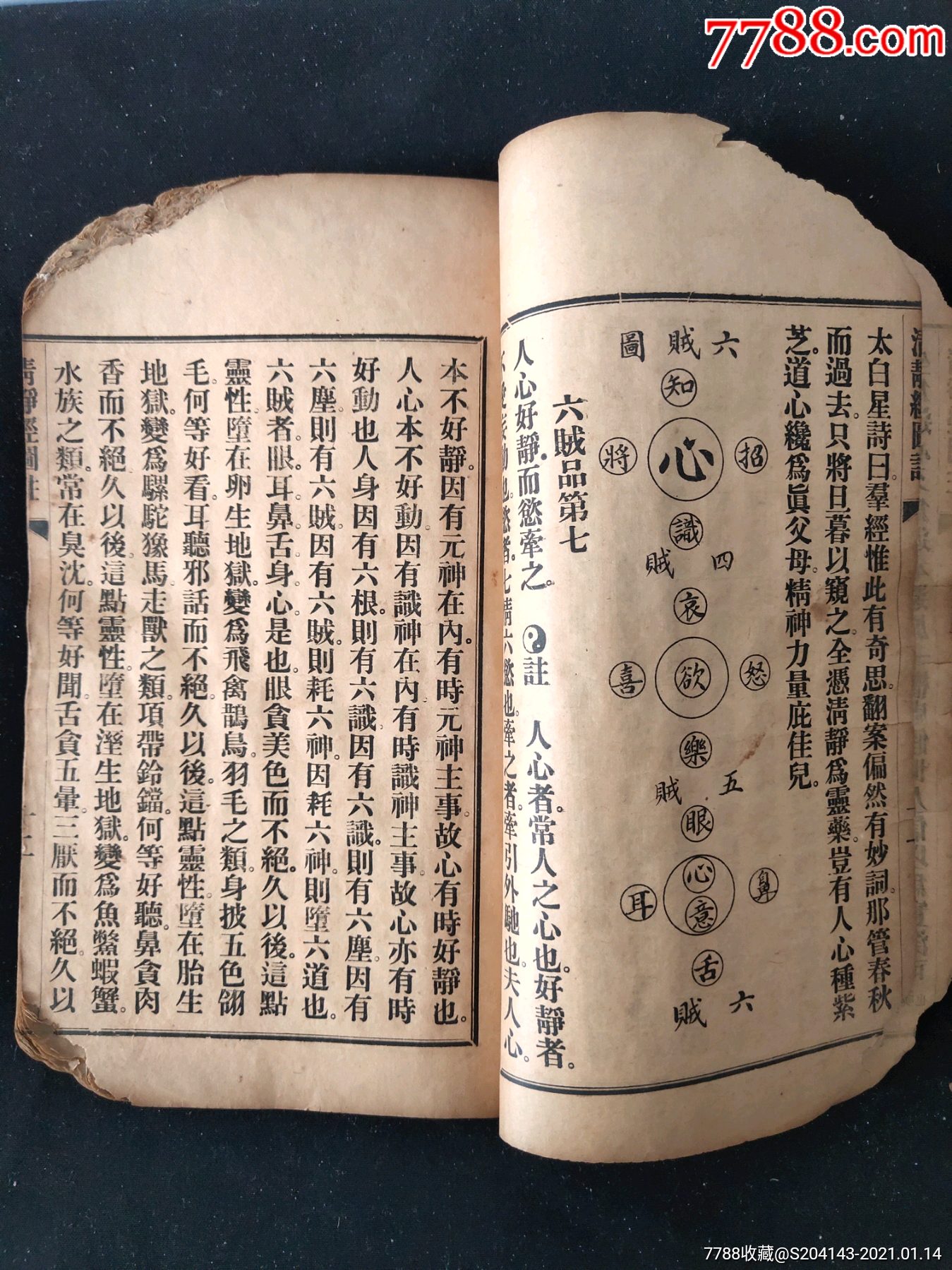 【修道宝典】《太上老君清静经图注》清代(自然老旧