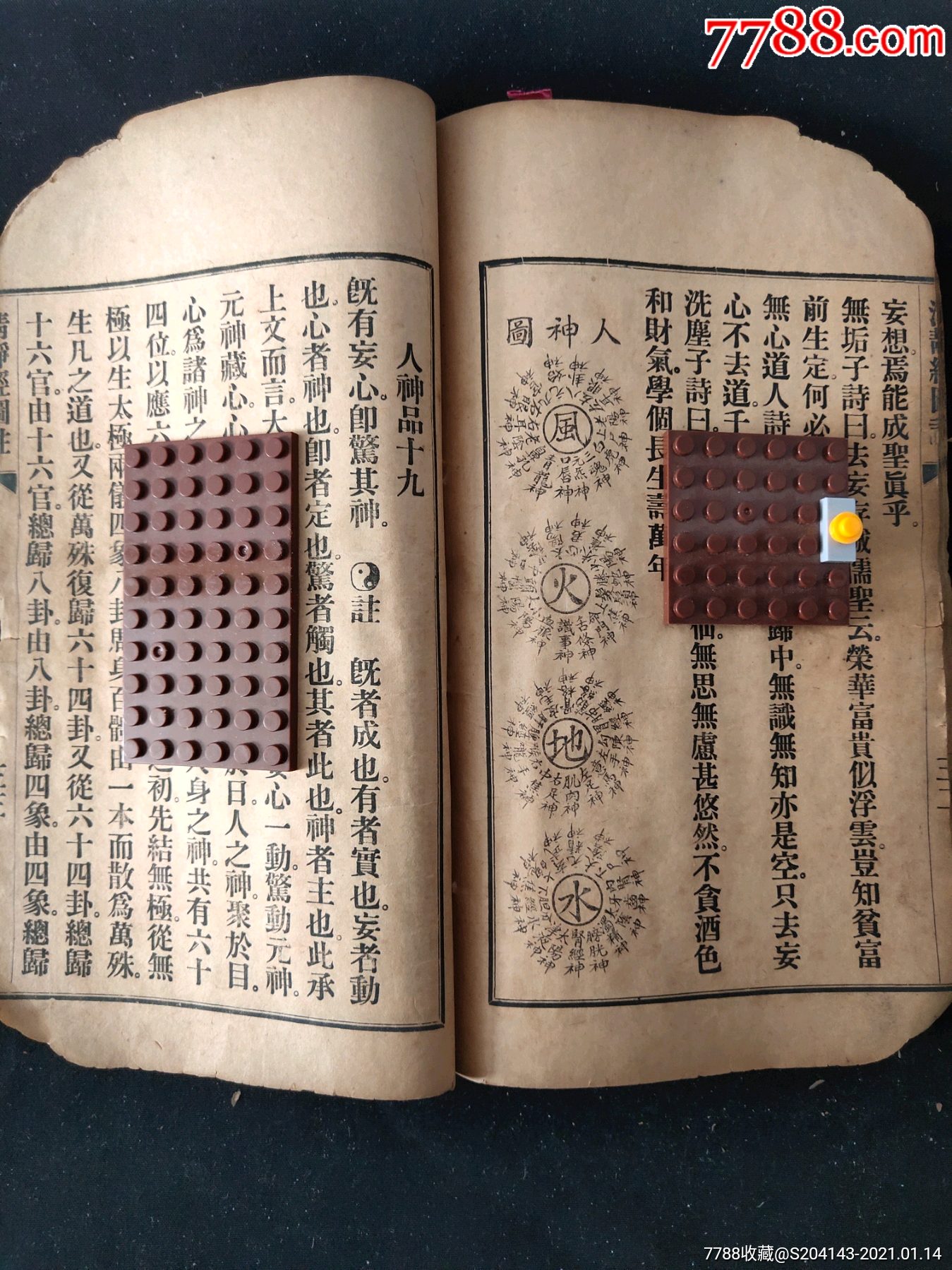 【修道宝典】《太上老君清静经图注》清代(自然老旧)(品相如图自定)