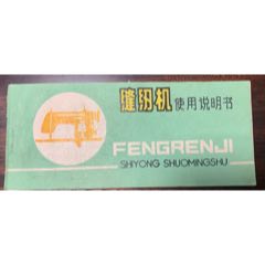 60年代初、国营青岛缝纫机厂【青岛*缝纫机～＜连环画式的使用说明书】此版本少！(se77868692)_7788收藏__收藏热线